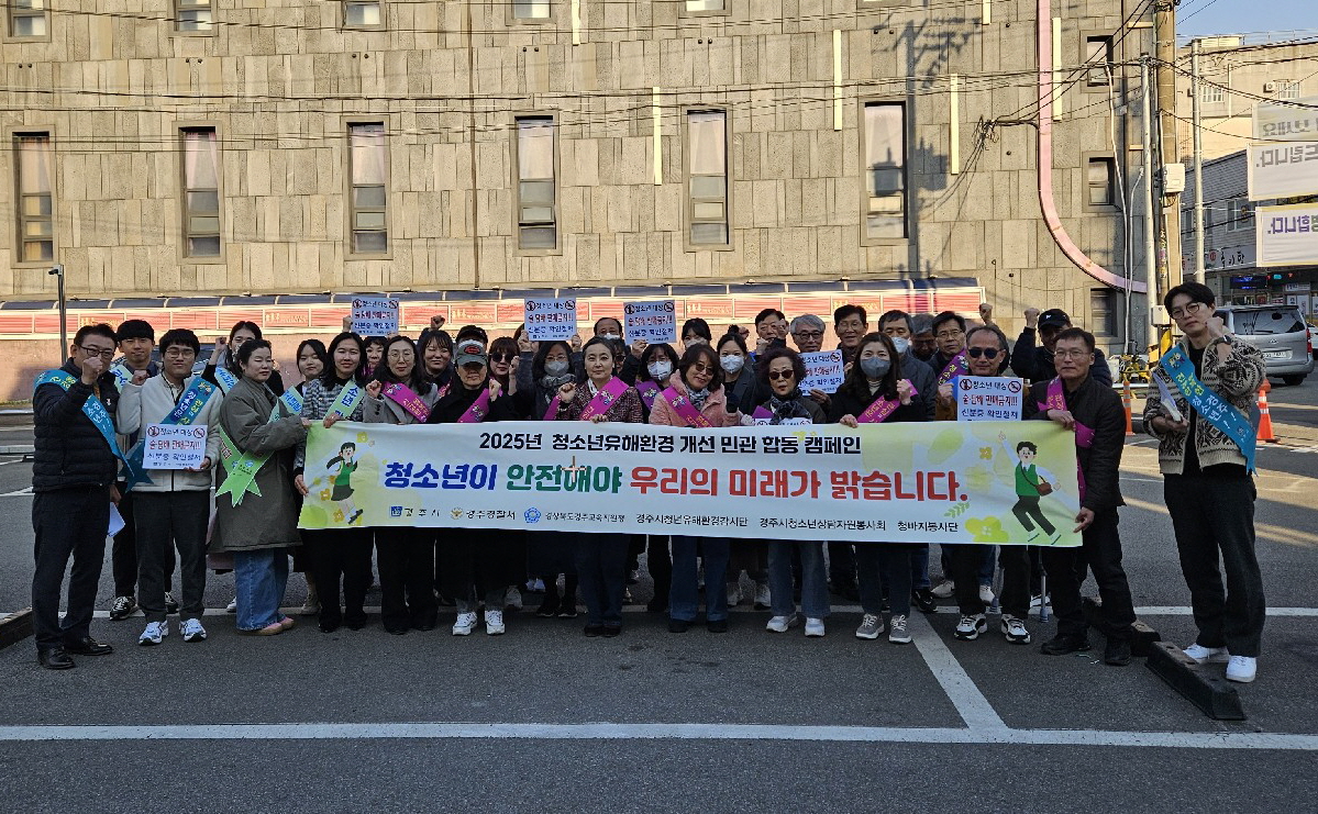 경주시, 개학기 청소년유해환경 개선 합동 캠페인 가져