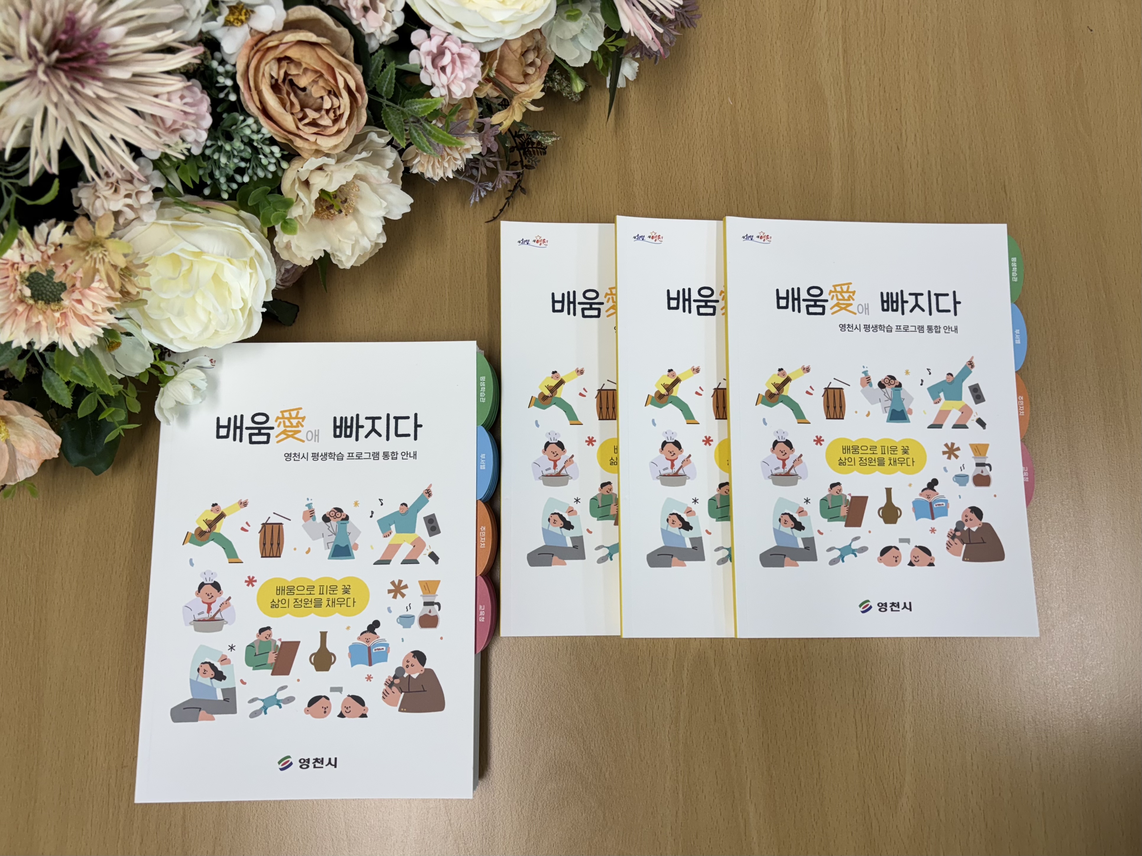 영천시 평생학습 정보를 한눈에! ‘배움愛(애) 빠지다’ ‘영천시 평생학습 프로그램 통합 안내 책자’ 최초 발간