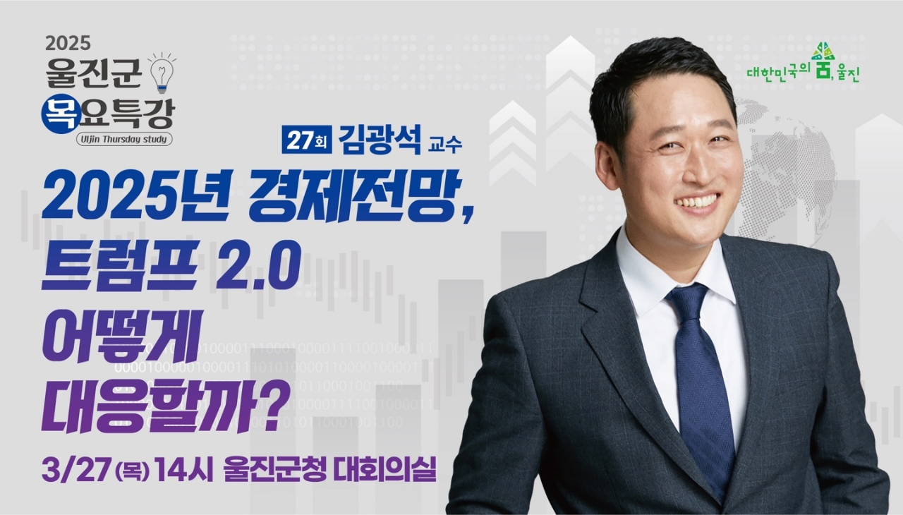 울진군, 제27회 목요특강 개최!
