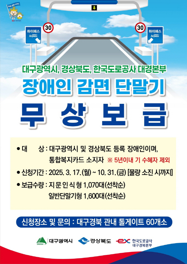 울진군, 장애인용 하이패스 감면단말기 무상보급