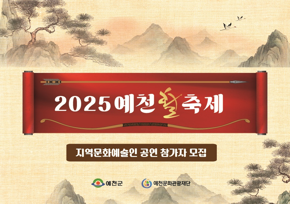 ‘2025 예천활축제’ 지역 문화예술인 공연 참가자 모집
