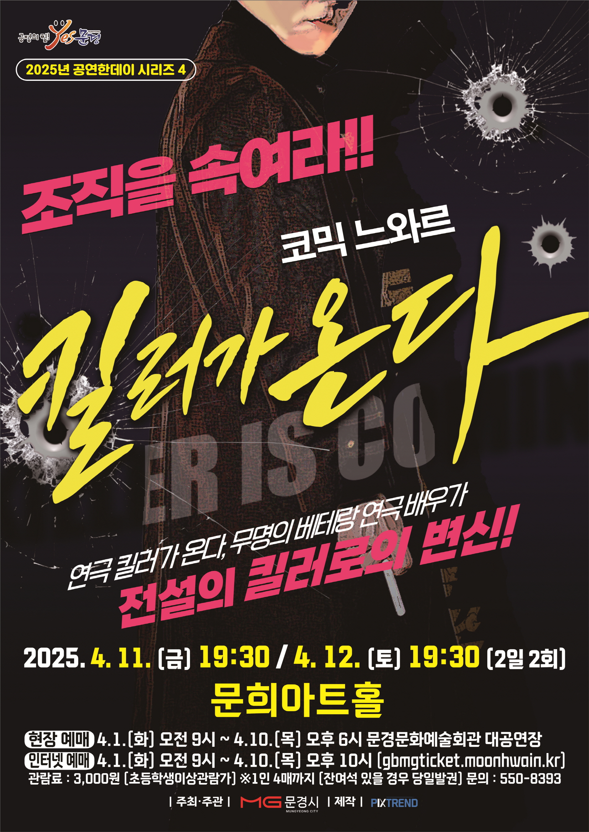 문경문화예술회관 2025년 공연한데이 시리즈 4 - 연극 킬러가 온다