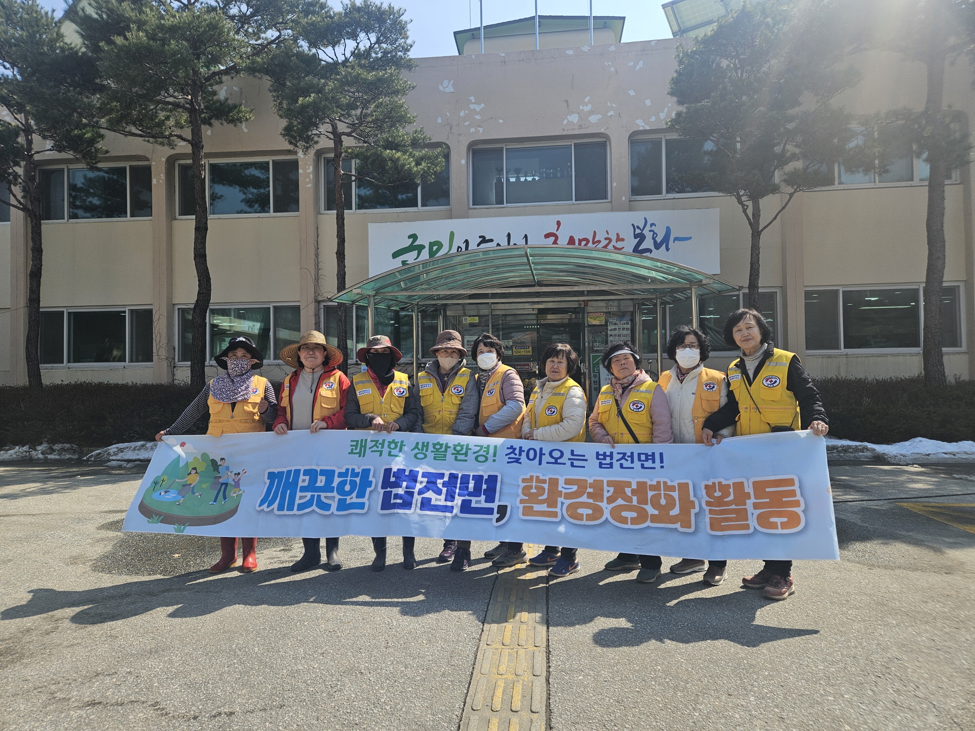 ‘봄맞이 깨끗하고 맑은 법전면 만들기!’