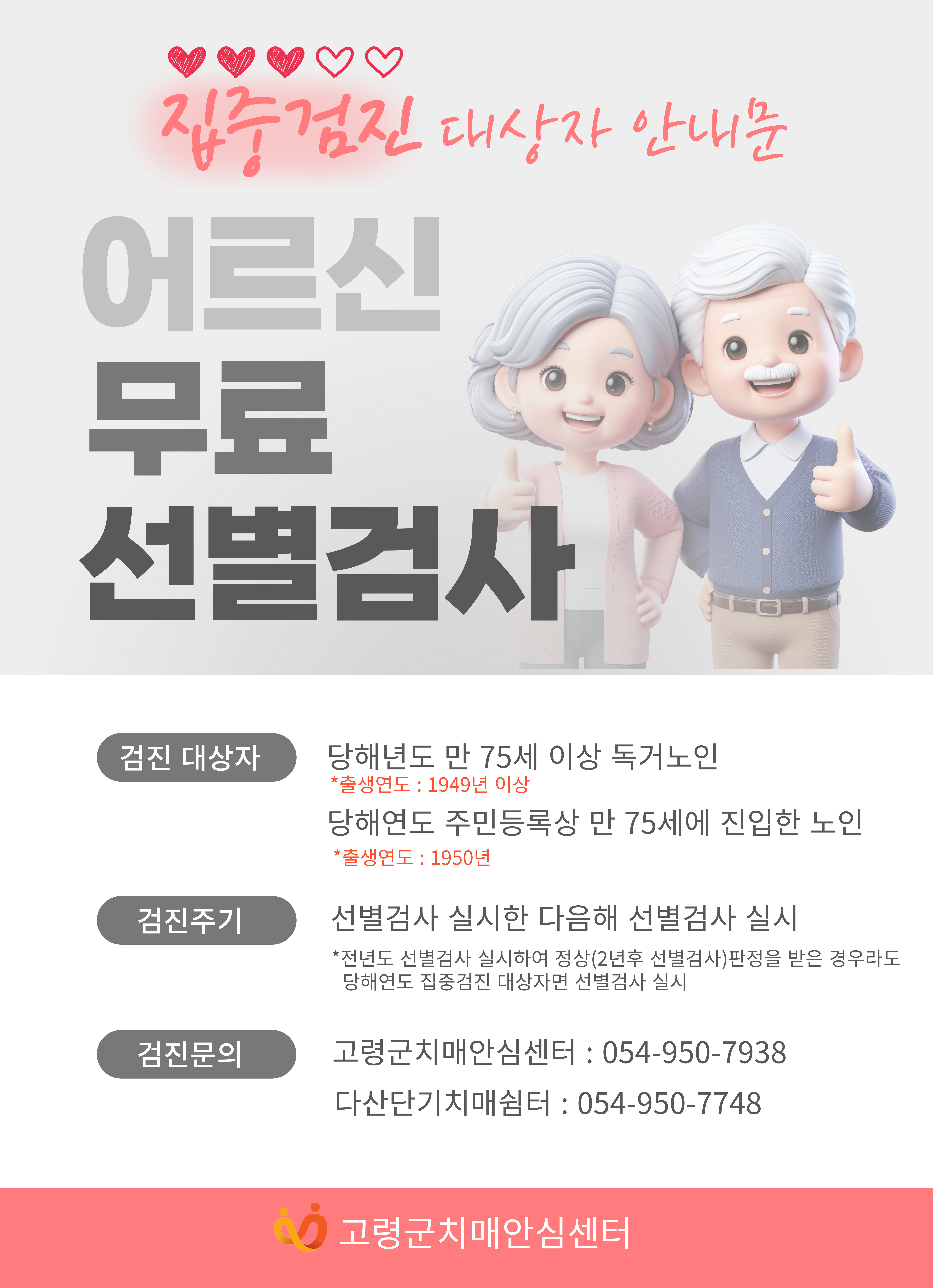 치매 집중검진 대상자 조기검진 사업 안내