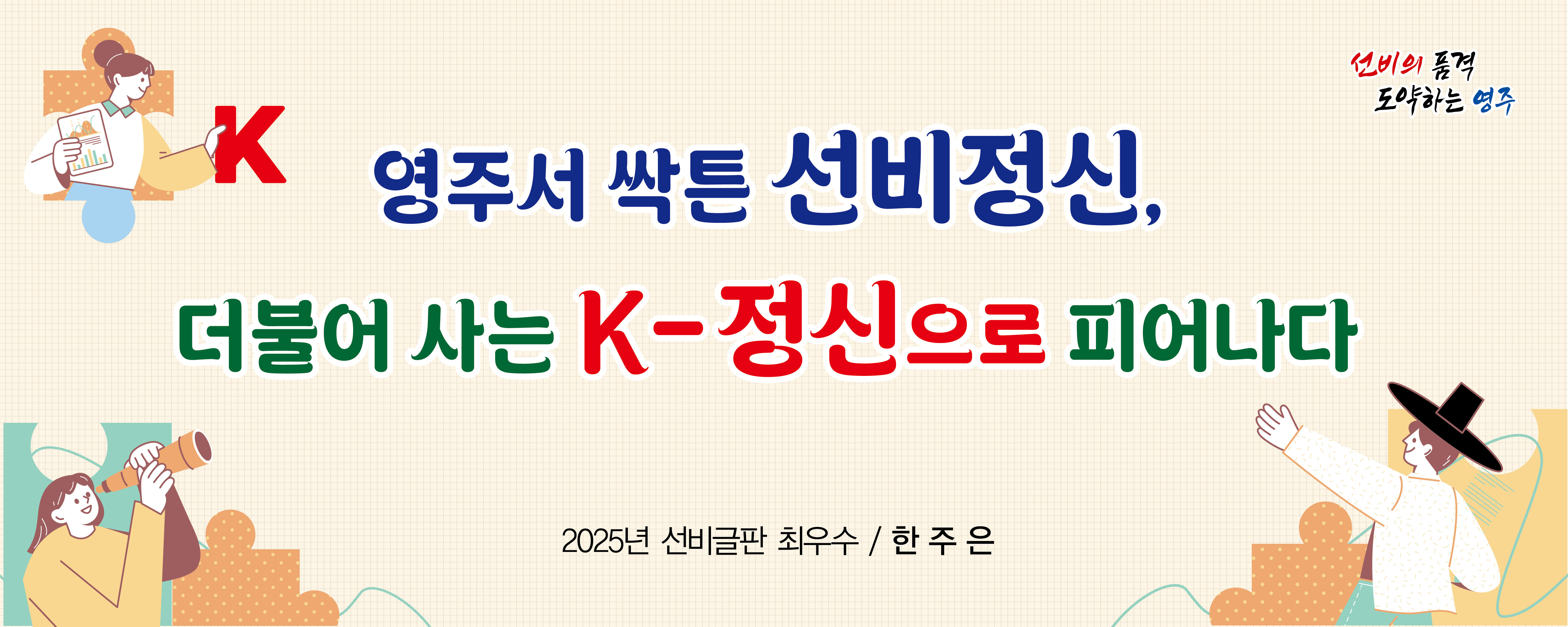 영주시, 2025년 ‘선비글판 문안 공모’ 수상작 발표