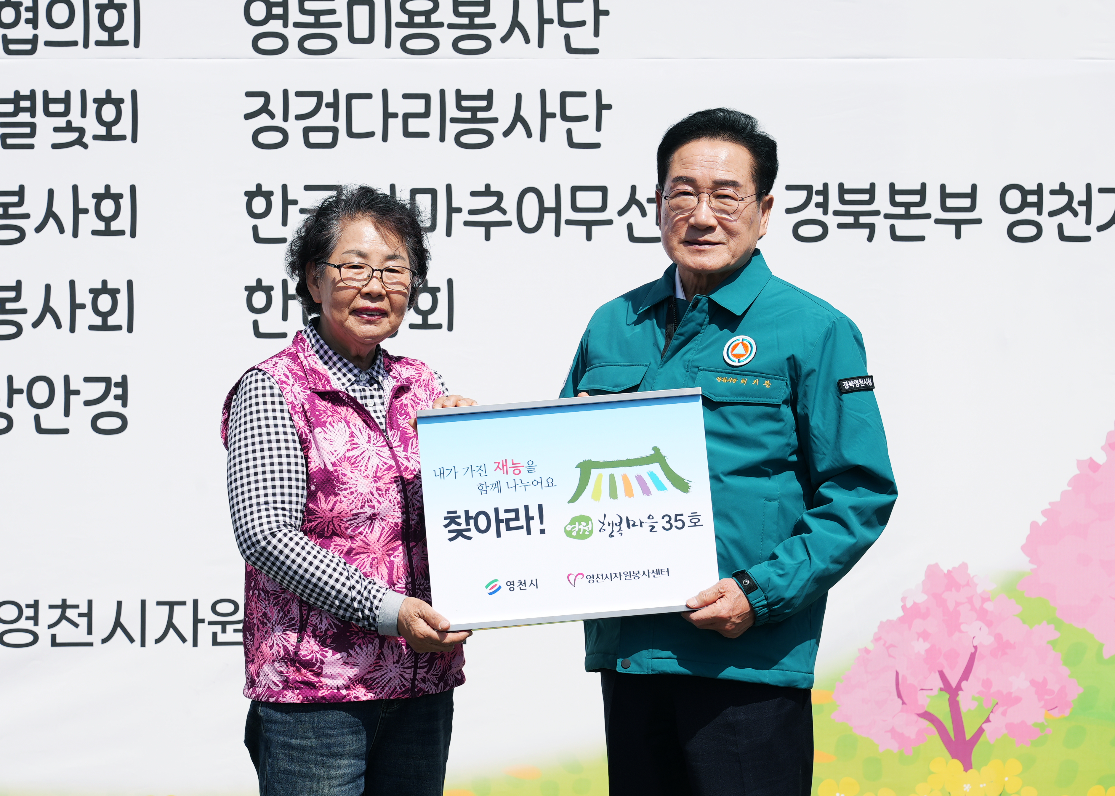 자원봉사로 시작하는 행복한 영천 만들기