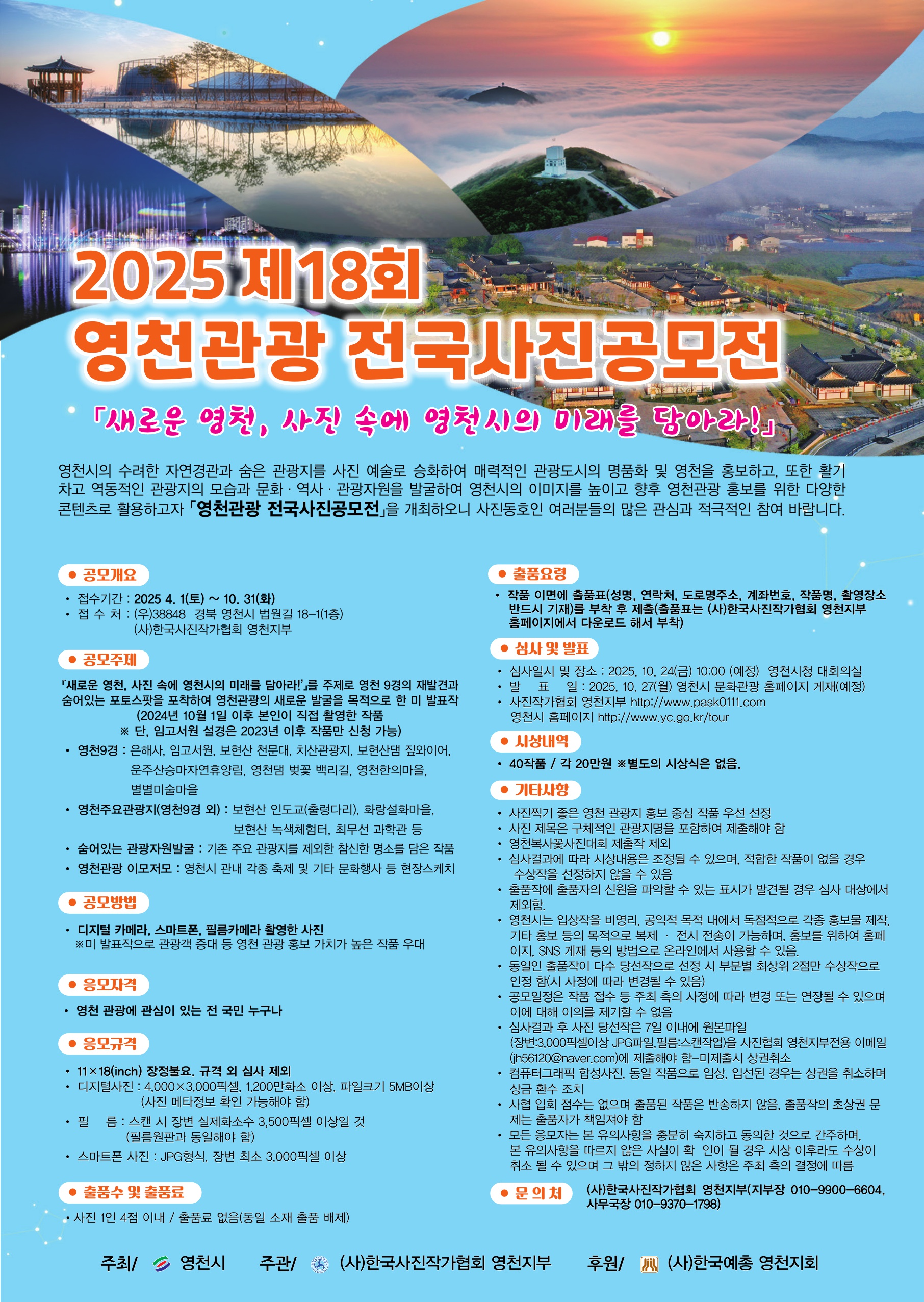 영천시, 제18회 영천관광 전국사진공모전 개최