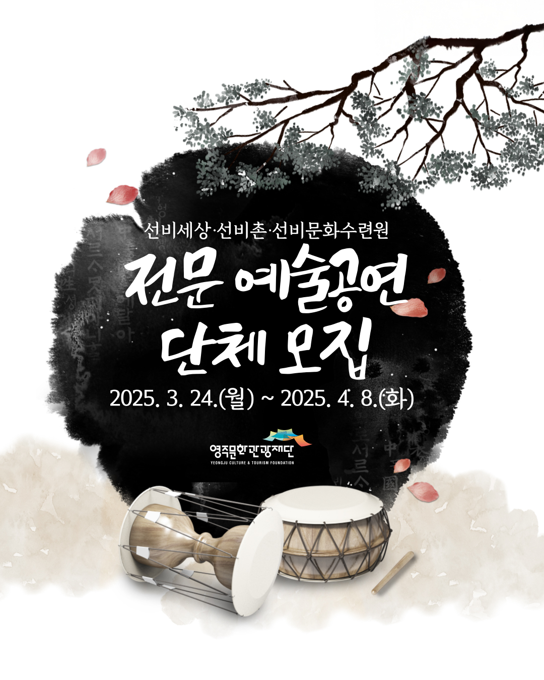(재)영주문화관광재단, 전문 예술 공연단체 공개 모집 ‘선비의 예(藝)와 무(武, 舞)’