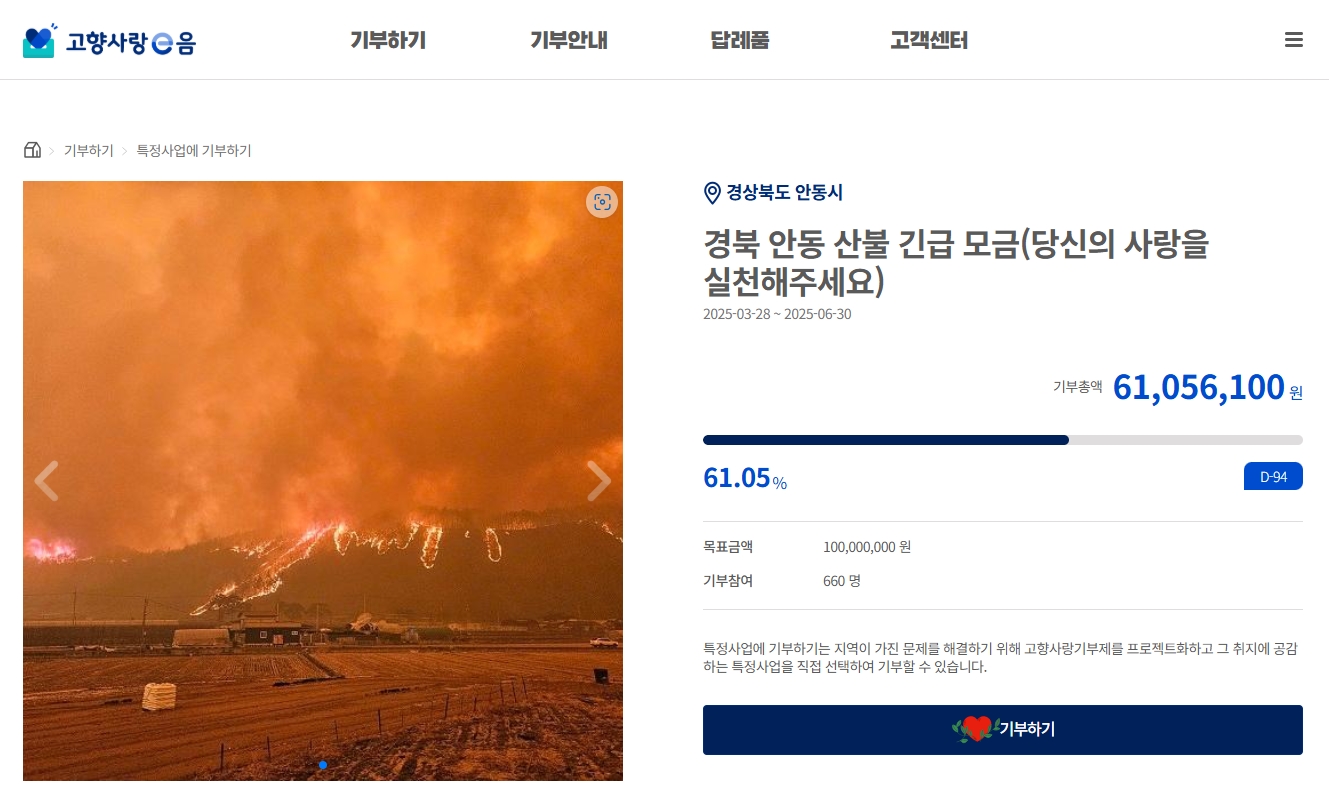안동시, 산불피해에 따른 긴급 모금 시행