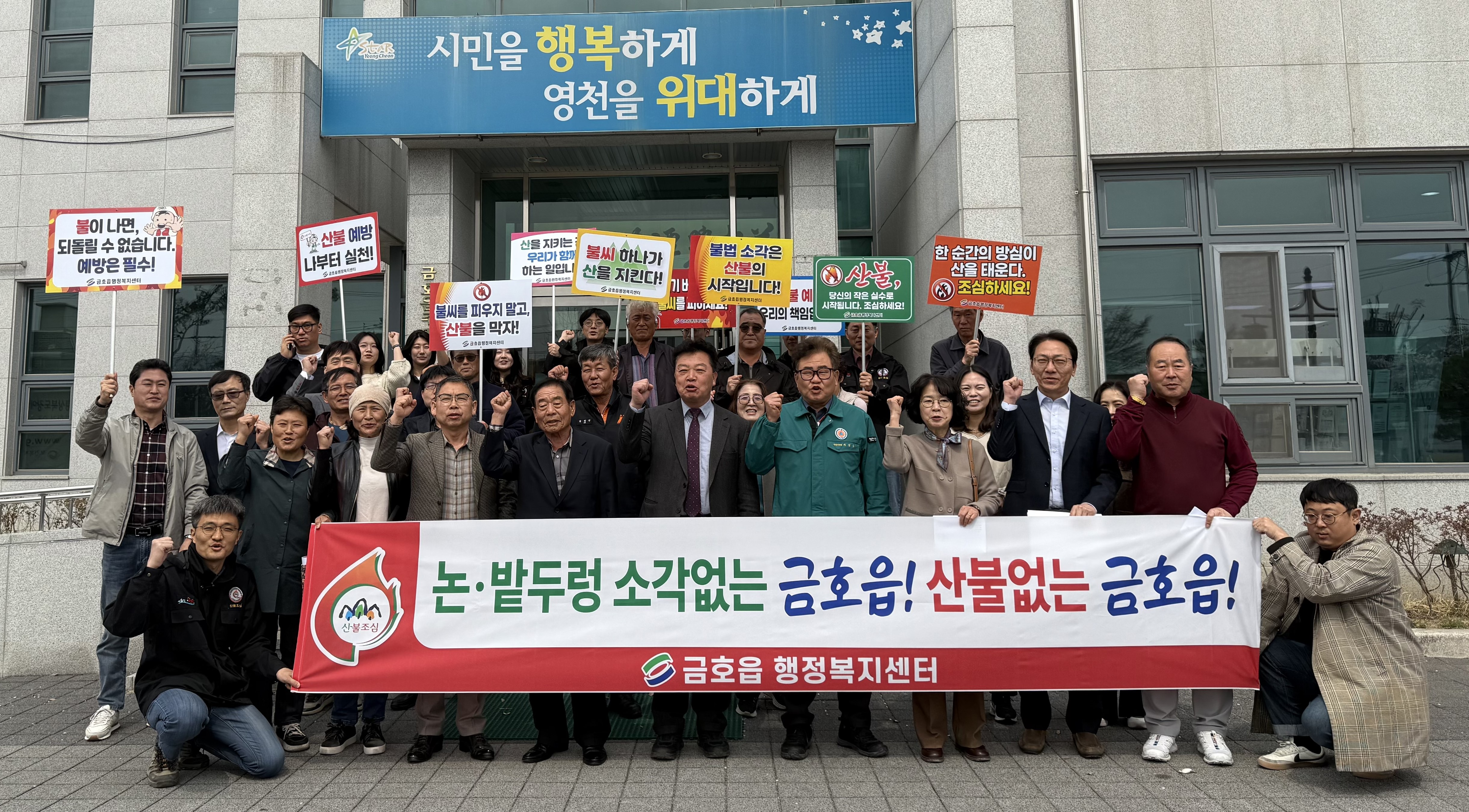 영천시 금호읍, 금요회와 함께 산불예방 캠페인 진행