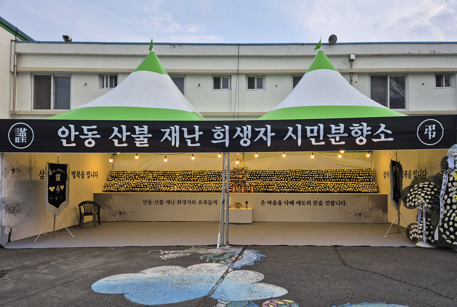 안동시, 산불 재난 희생자 위한 시민분향소 운영