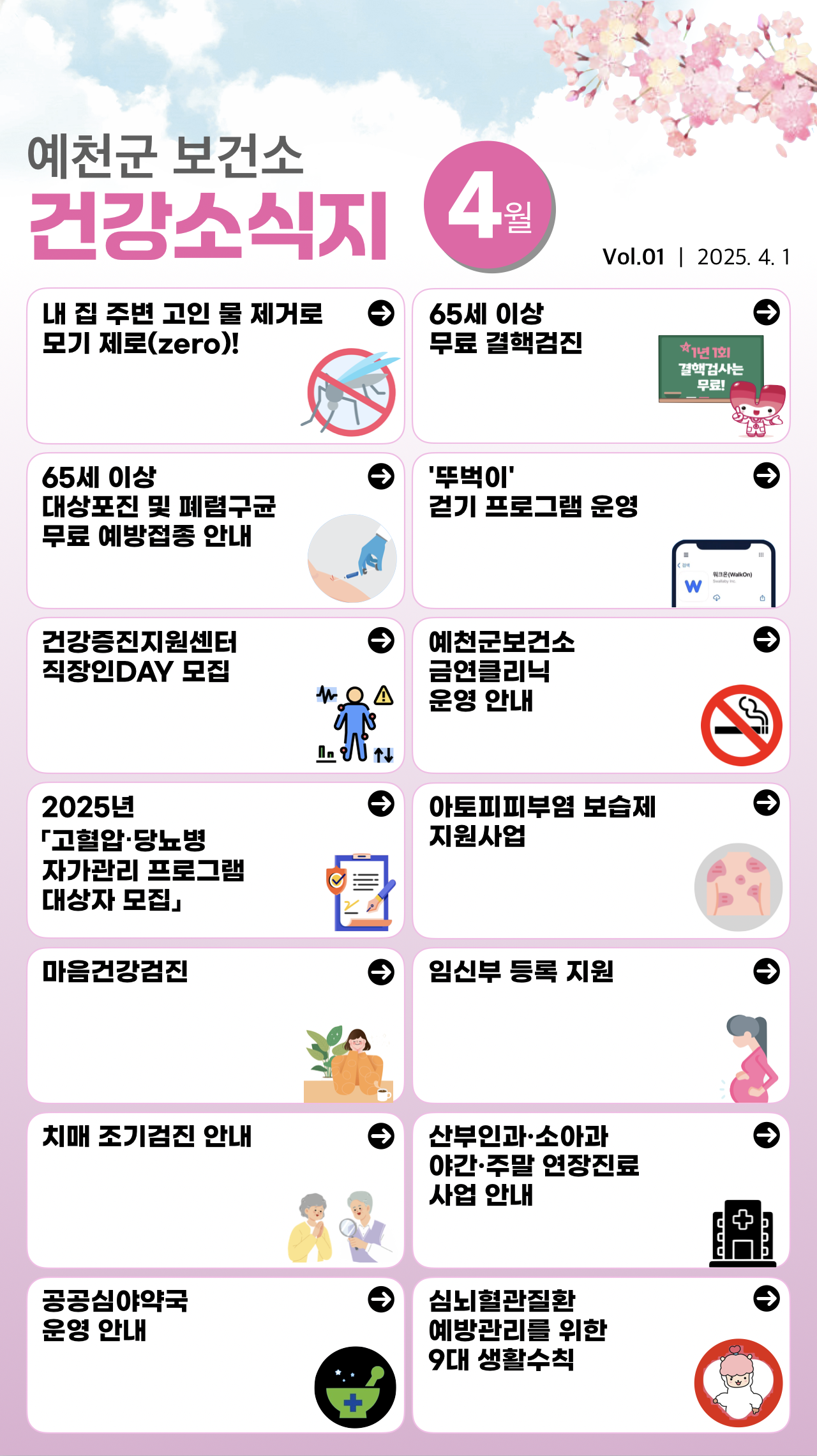 예천군보건소, ‘보건소 e건강소식지’발간
