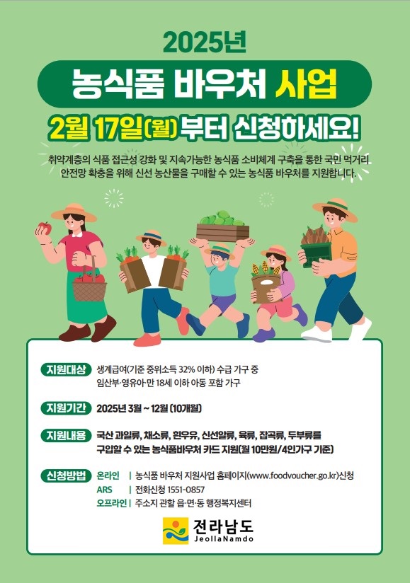 전남도, 취약계층에 농식품 바우처 지원
