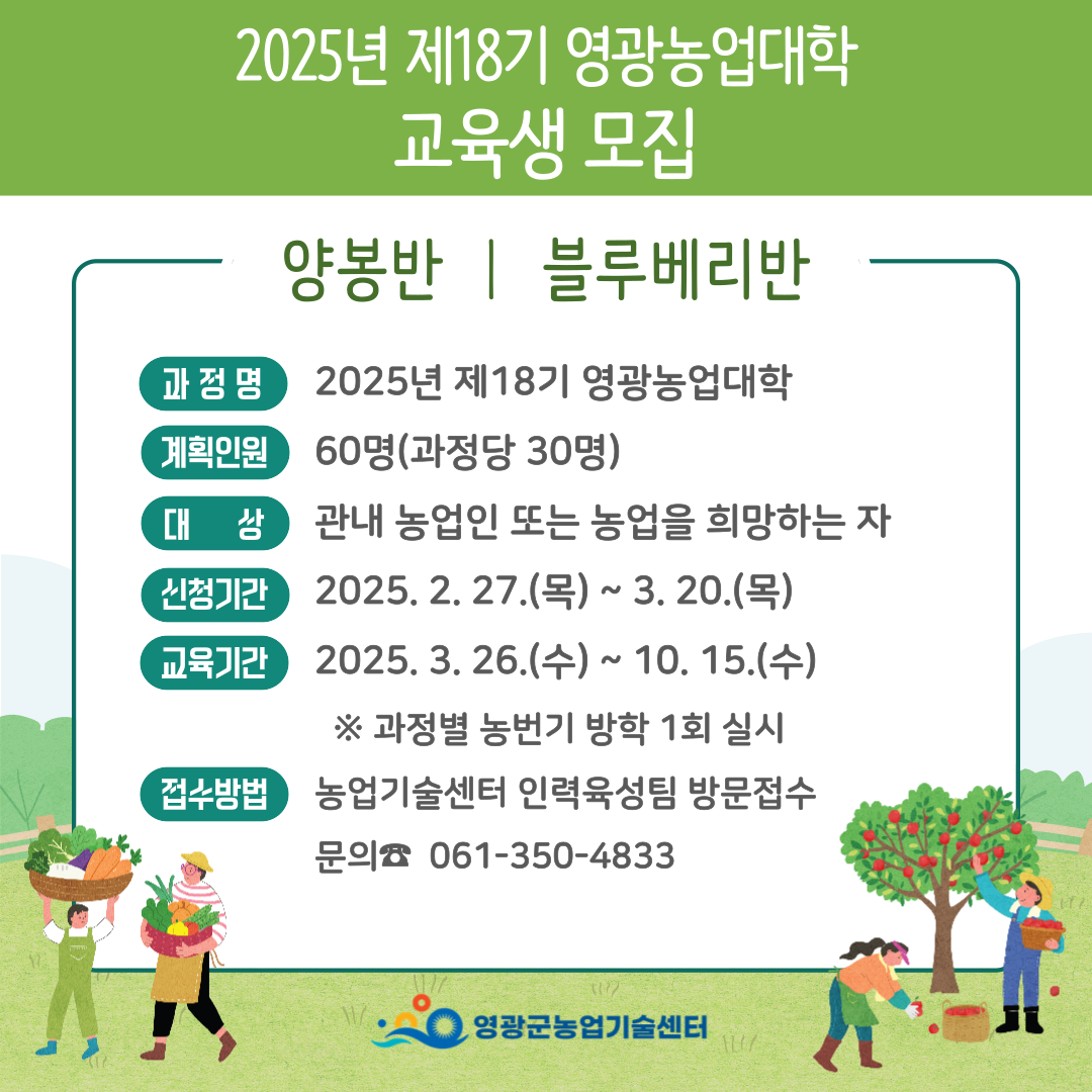 영광군, 제18기 영광농업대학 교육생 모집