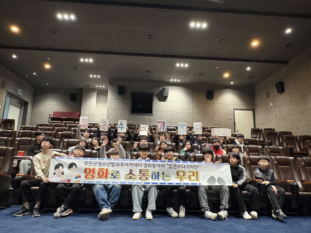 무안군 청소년방과후아카데미, 팝콘수다기자단 동아리 활동 진행