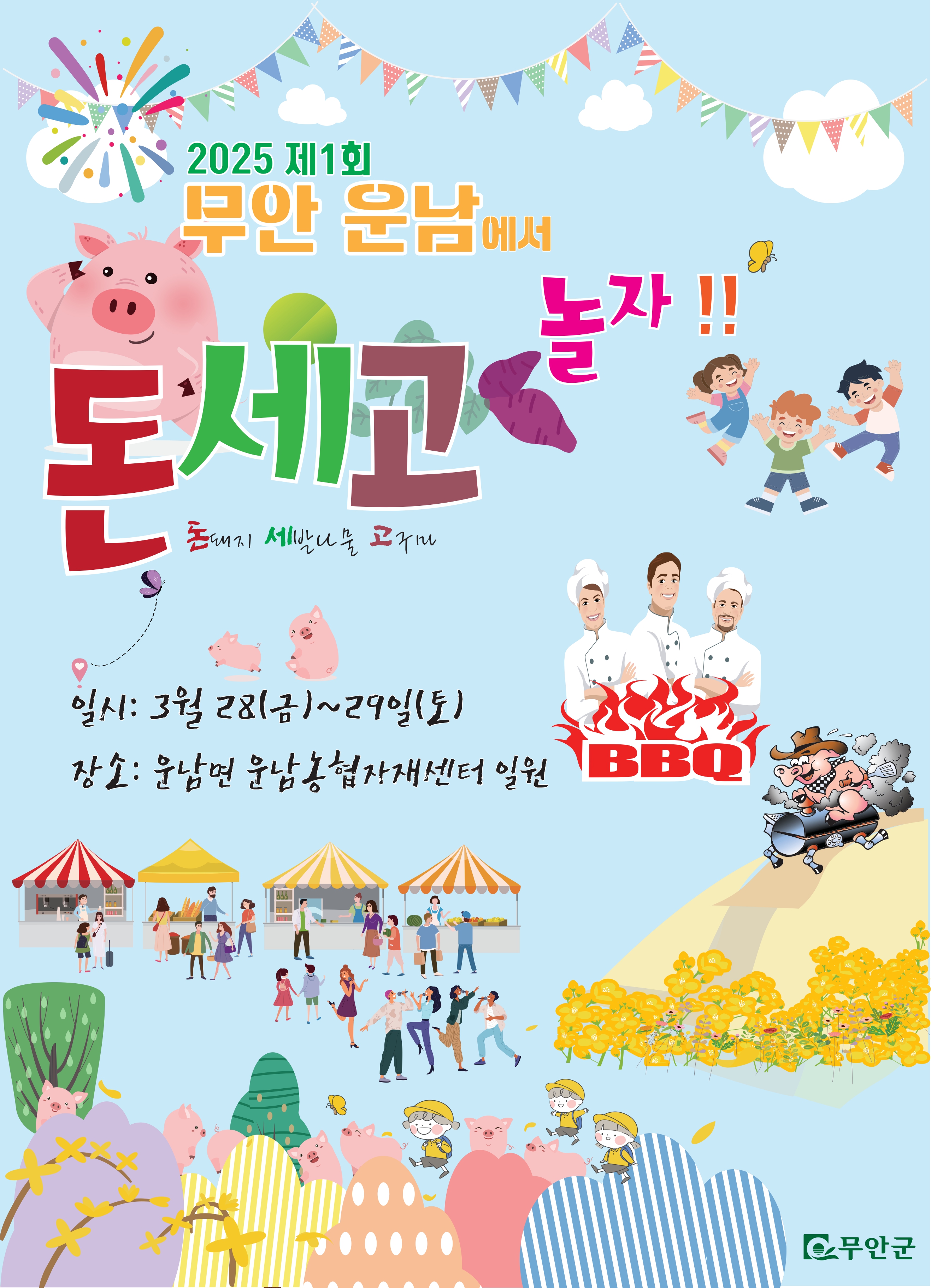 무안군 운남면 돈·세·고 축제, 3월 28일~29일 개최