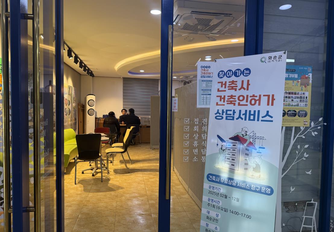 화순군, 「건축사와 함께하는 인허가 무료 상담 서비스」 제공