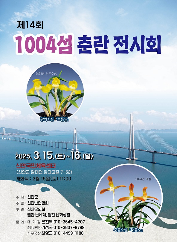 명품 춘란의 자생지 암태도에서 열네번째 춘란전시 개최