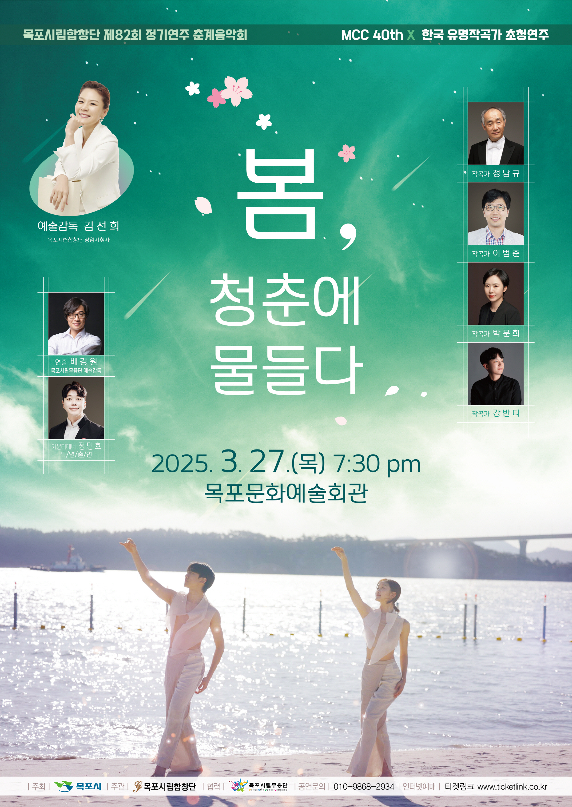 목포시립합창단, 제82회 정기연주‘봄, 청춘에 물들다’개최