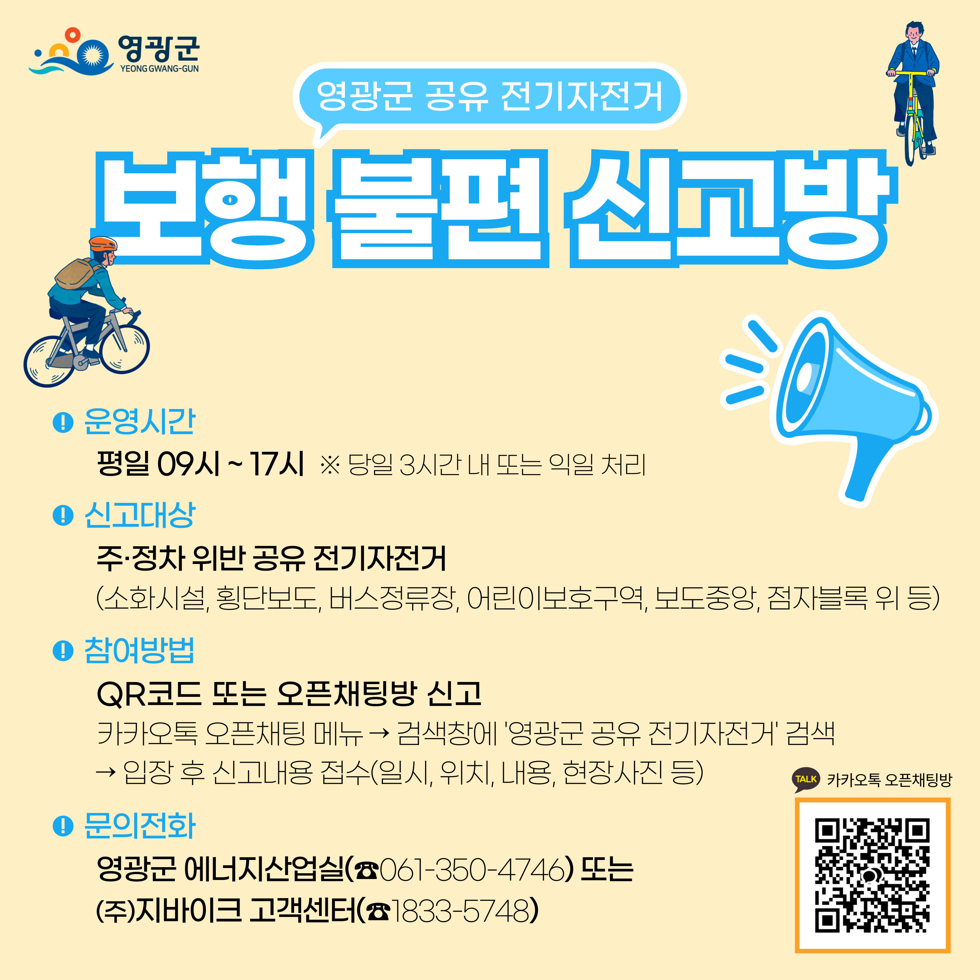영광군, 공유 전기자전거 보행 불편 신고 오픈채팅방 개설