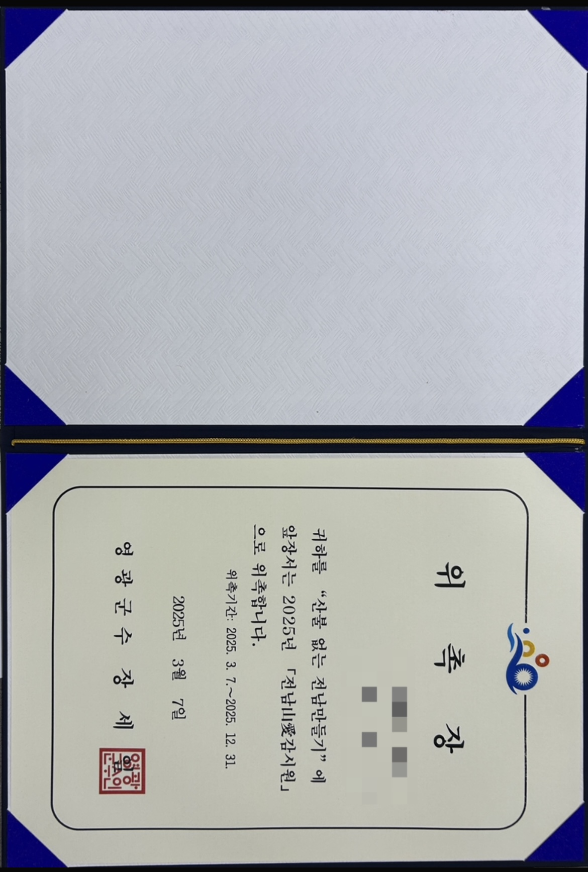 영광군, 산불예방「전남山愛감시원」위촉