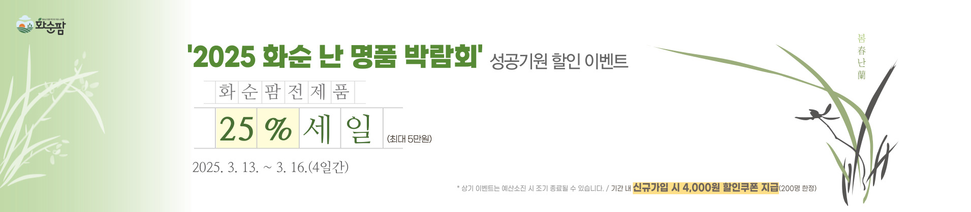 화순팜, 「화순 난 명품박람회」 기념 할인 이벤트 실시