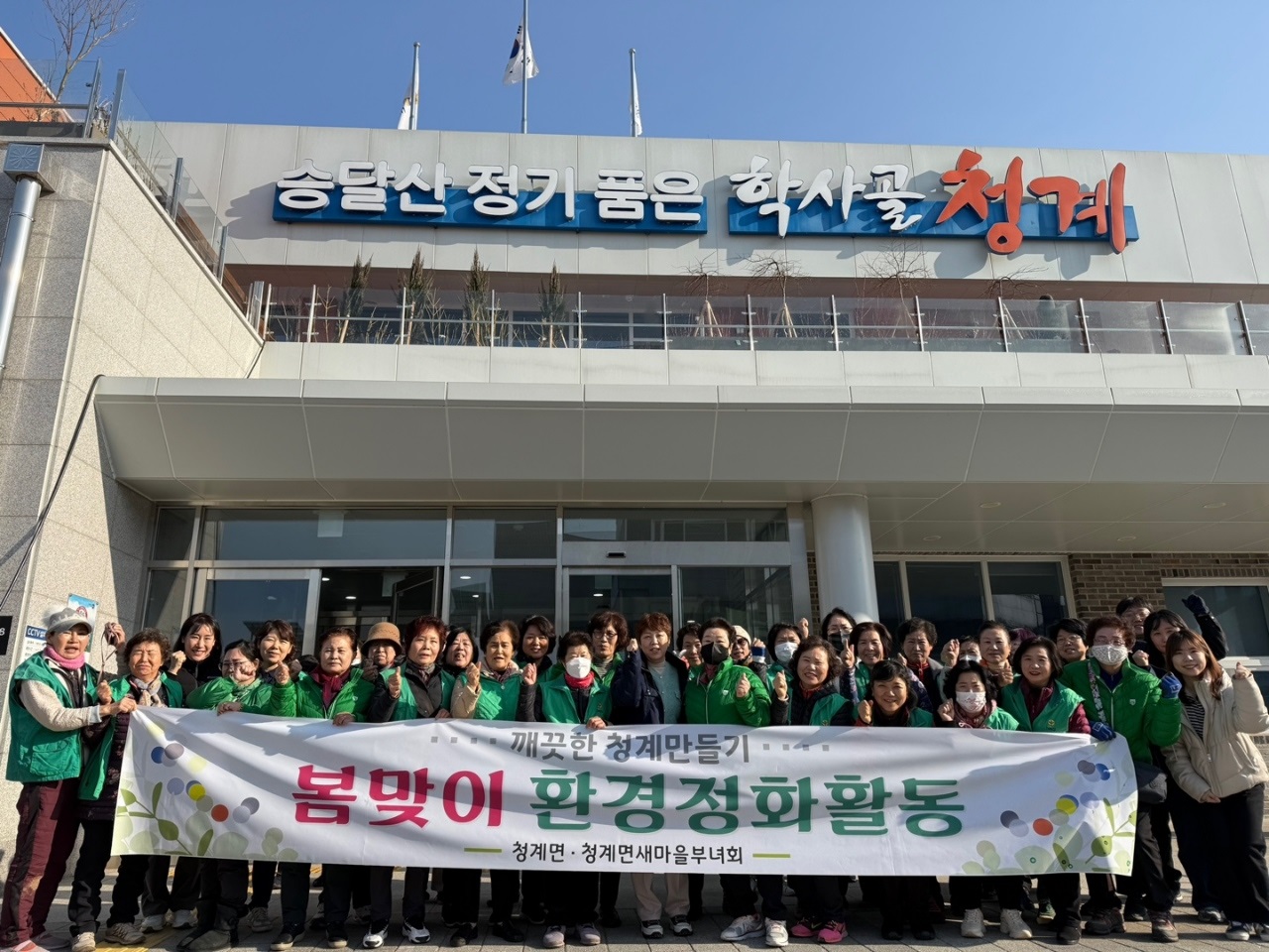 청계면, 봄맞이 대대적인 환경정화 활동 펼쳐
