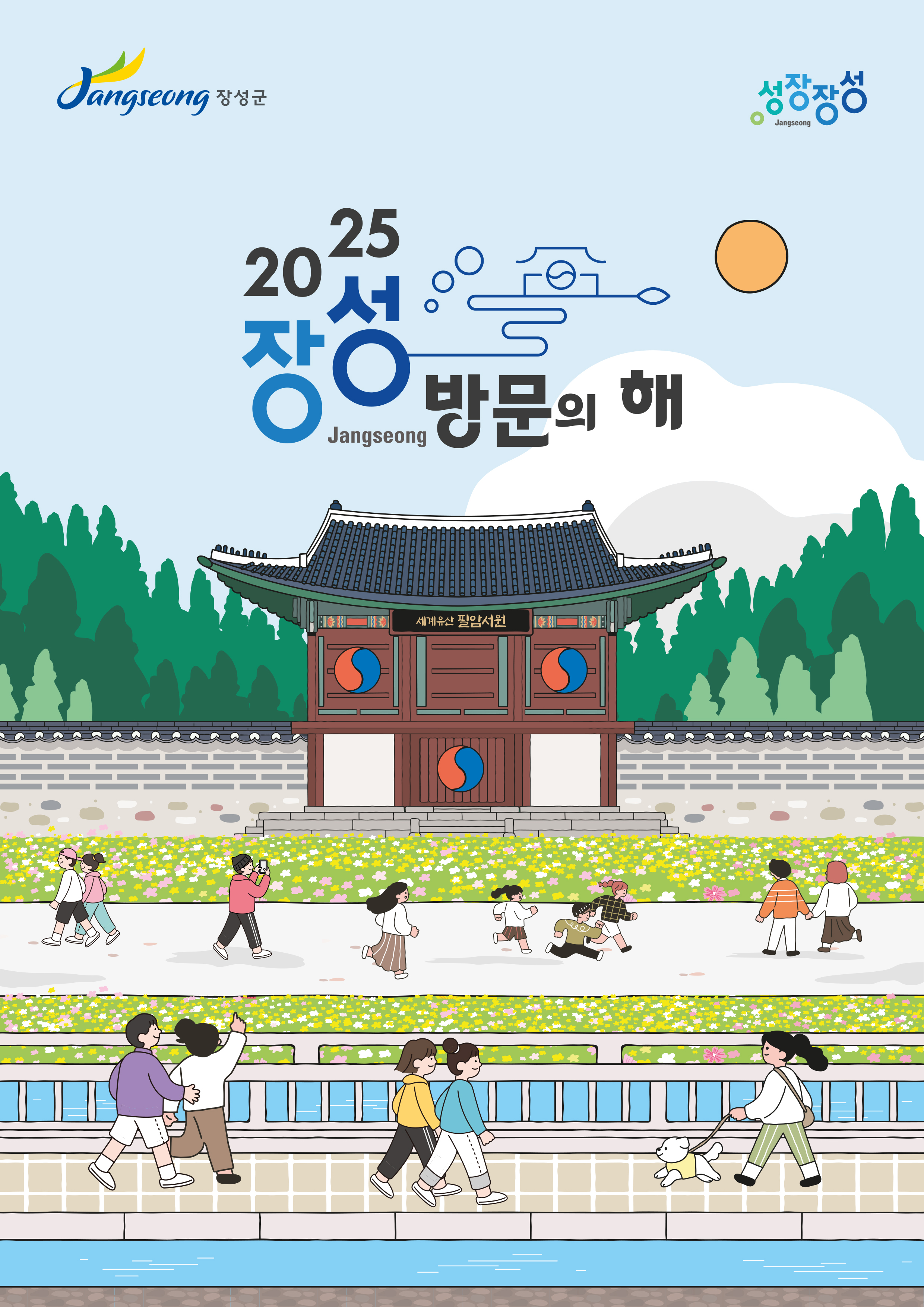 장성군, ‘장성 방문의 해’ 뜨겁게 달굴 ‘버스커’ 찾는다