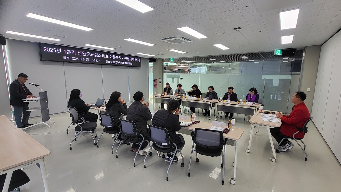 신안군, 아동복지기관 협력 강화를 위한 회의 개최