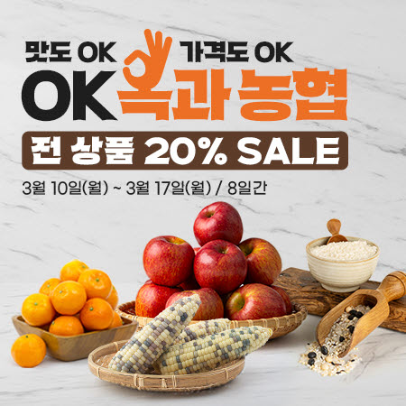 곡성몰‘맛도 OK, 가격도 OK, OK 옥과농협 기획전’진행
