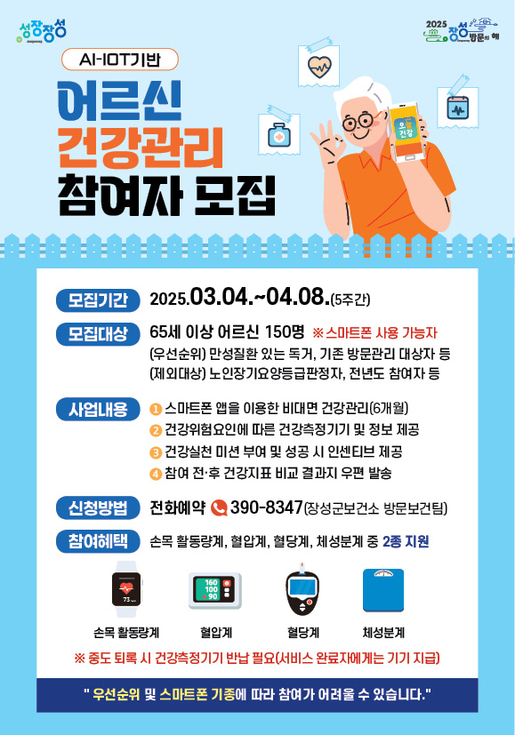 장성군, 인공지능-사물인터넷 기술 기반 어르신 건강관리 참여자 모집