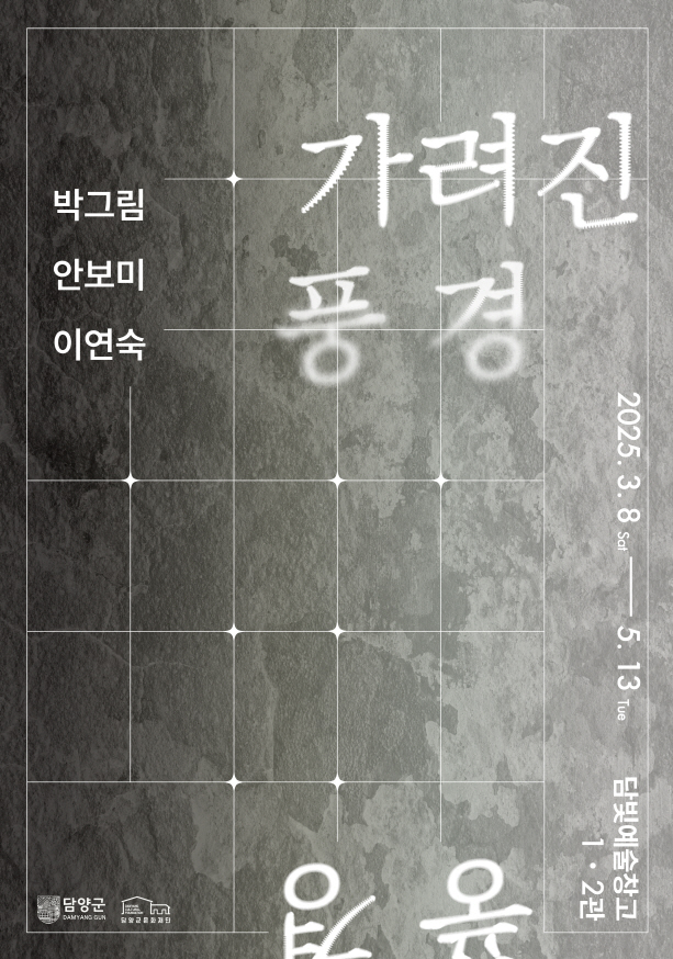 담빛예술창고, <가려진 풍경> 기획전시 개막