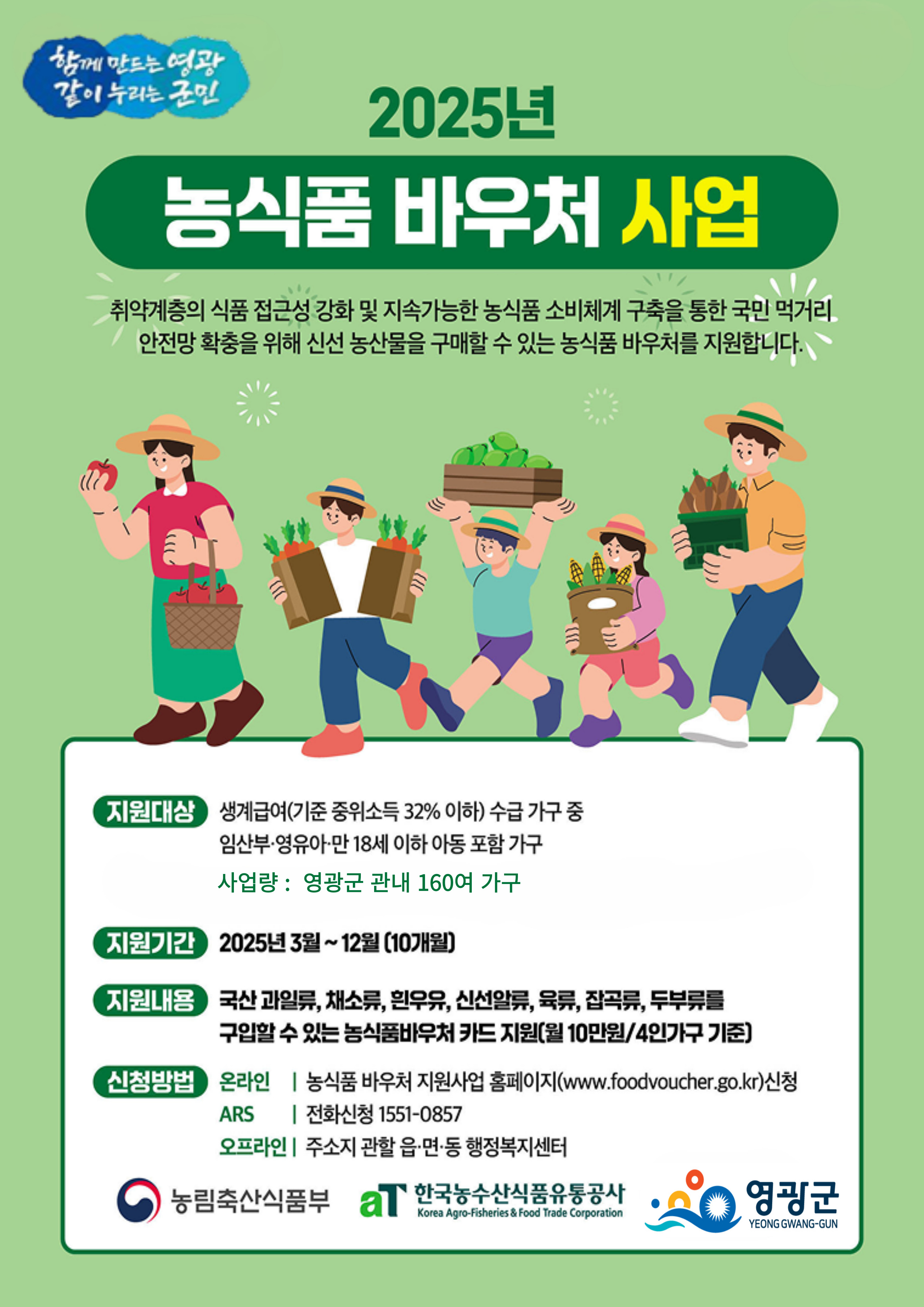 영광군, 취약계층 대상‘ 농식품바우처’지원
