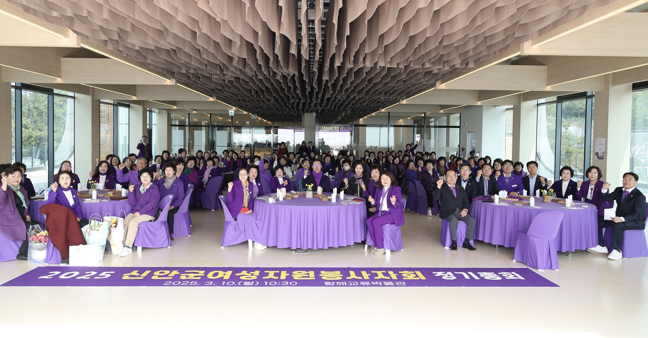 신안군여성자원봉사자회 2025년 정기총회 개최
