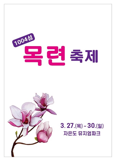 신안군, 피아노의 섬 자은도 목련 축제 열린다!