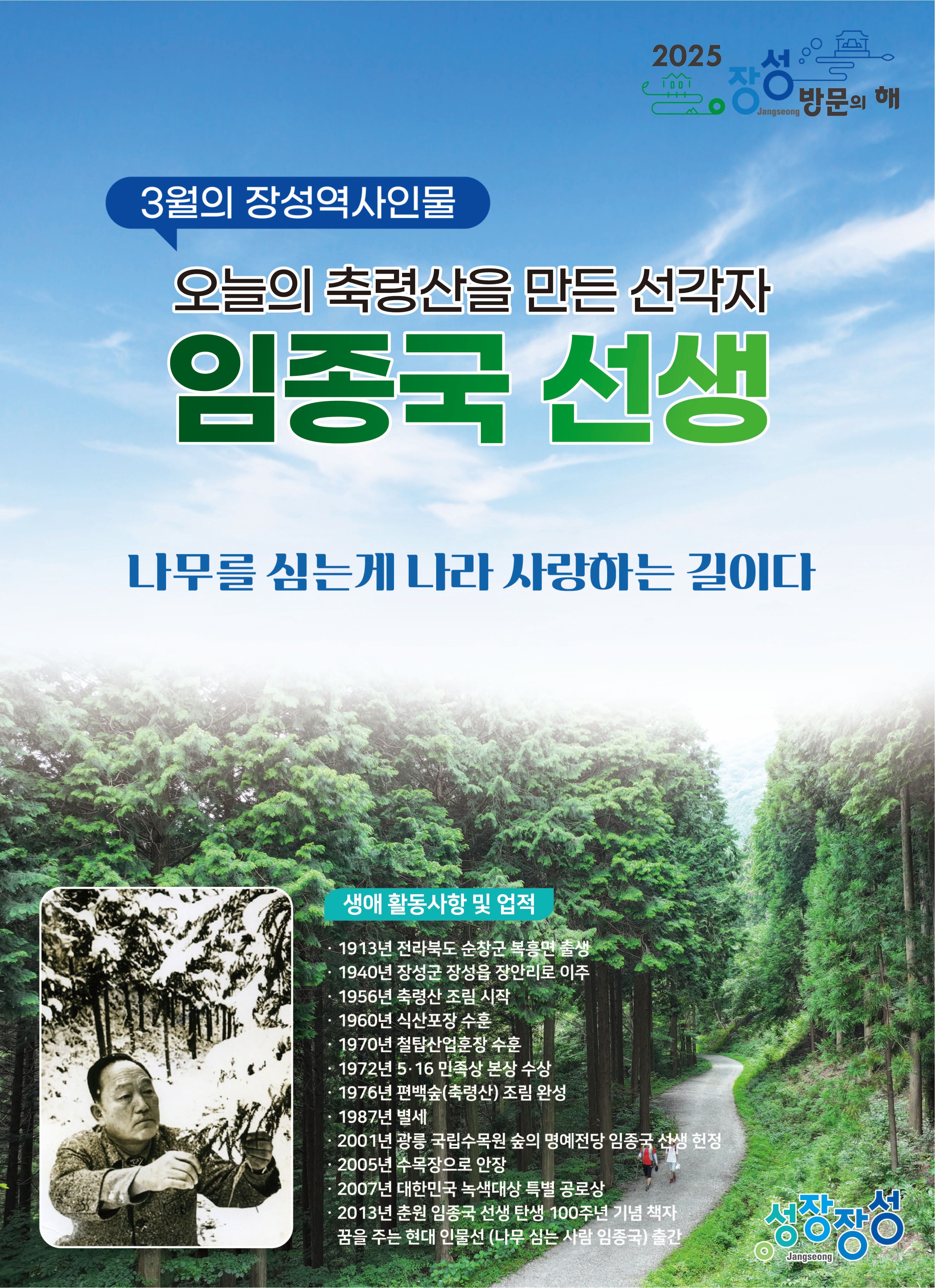 장성군 “3월의 장성역사인물, 조림왕 임종국 선생”