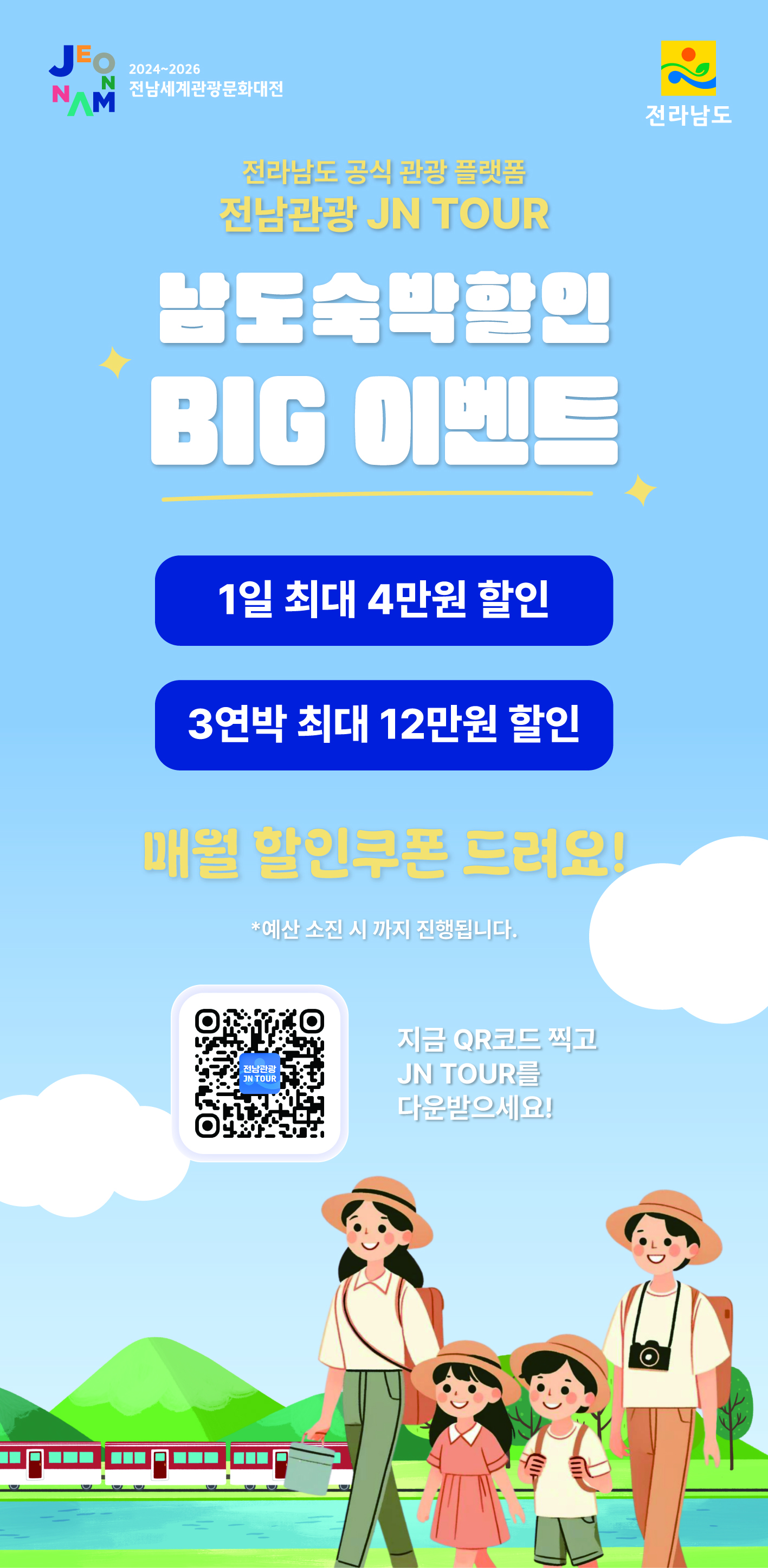 무안군, 2025년 남도 숙박할인 빅(BIG) 이벤트 운영
- 전남관광플랫폼(JN TOUR) 등록 업소 숙박요금 할인 -