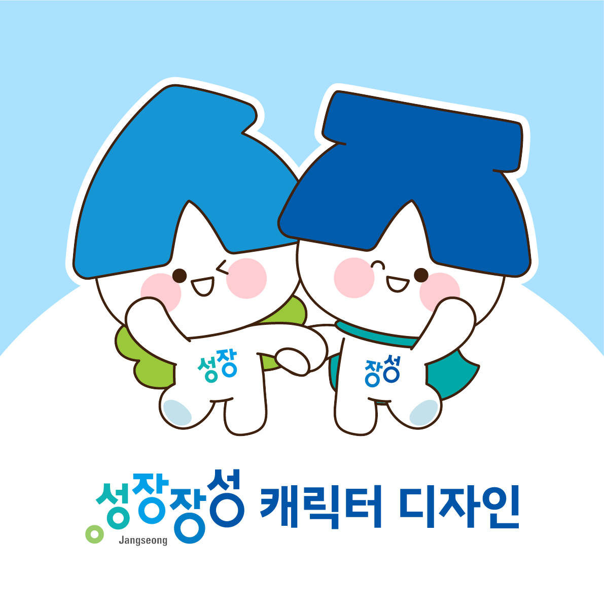 장성군 도시브랜드 성장장성 캐릭터 ‘성장이와 장성이’ 확정