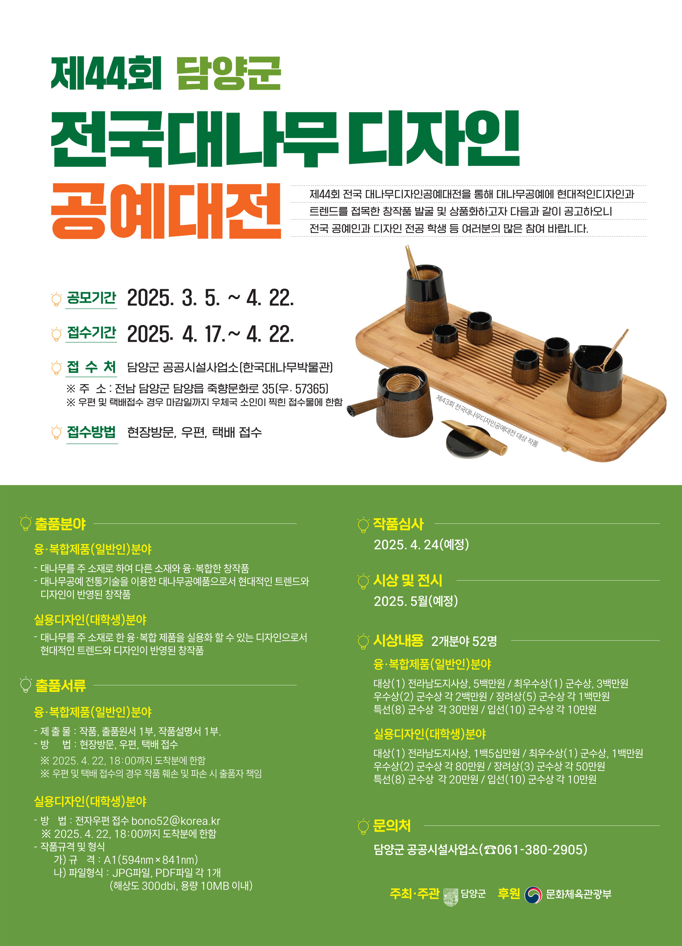 담양군, ‘제44회 전국대나무디자인공예대전’ 개최