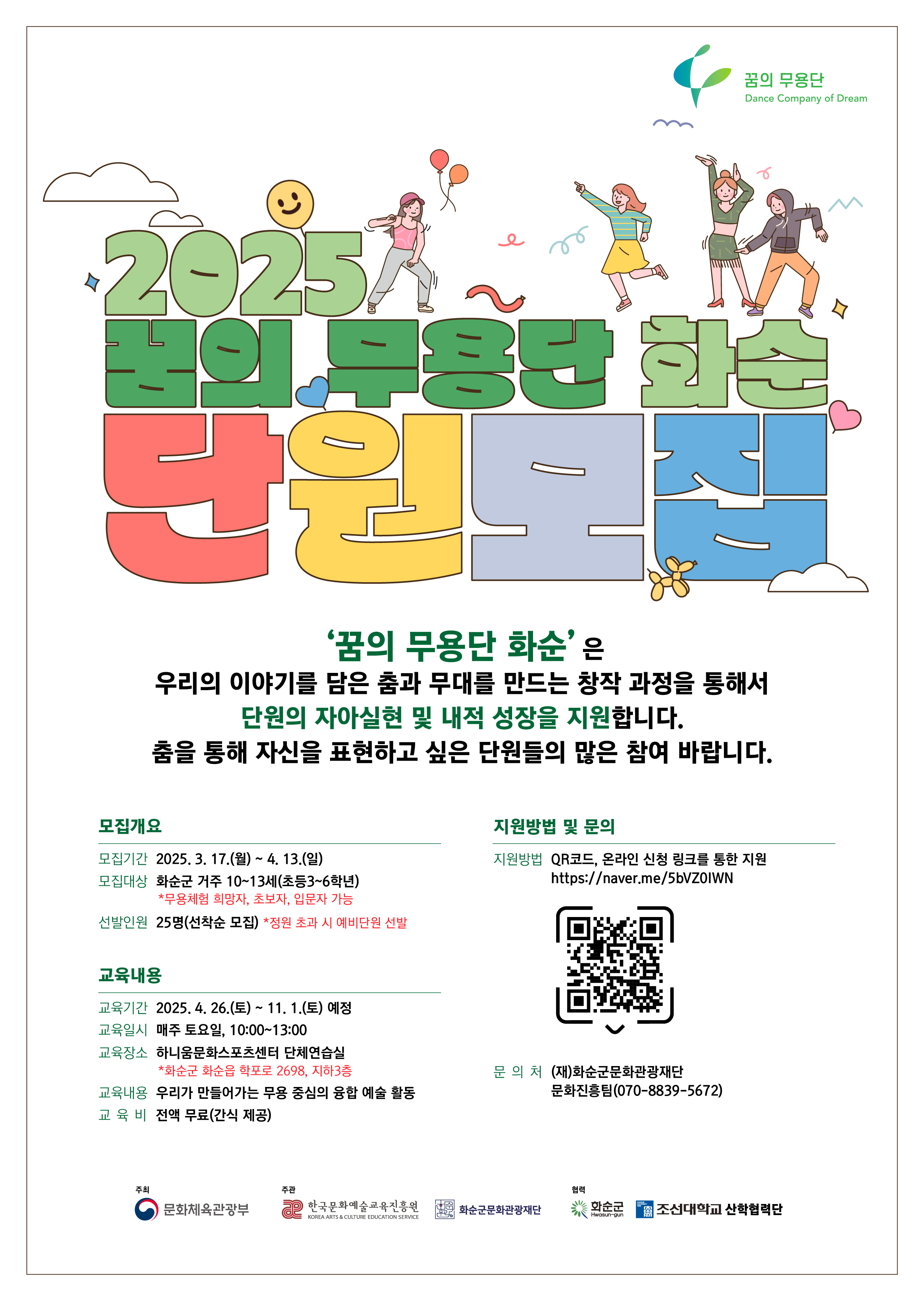 (재)화순군문화관광재단, ‘2025 꿈의 무용단 화순’ 단원 모집