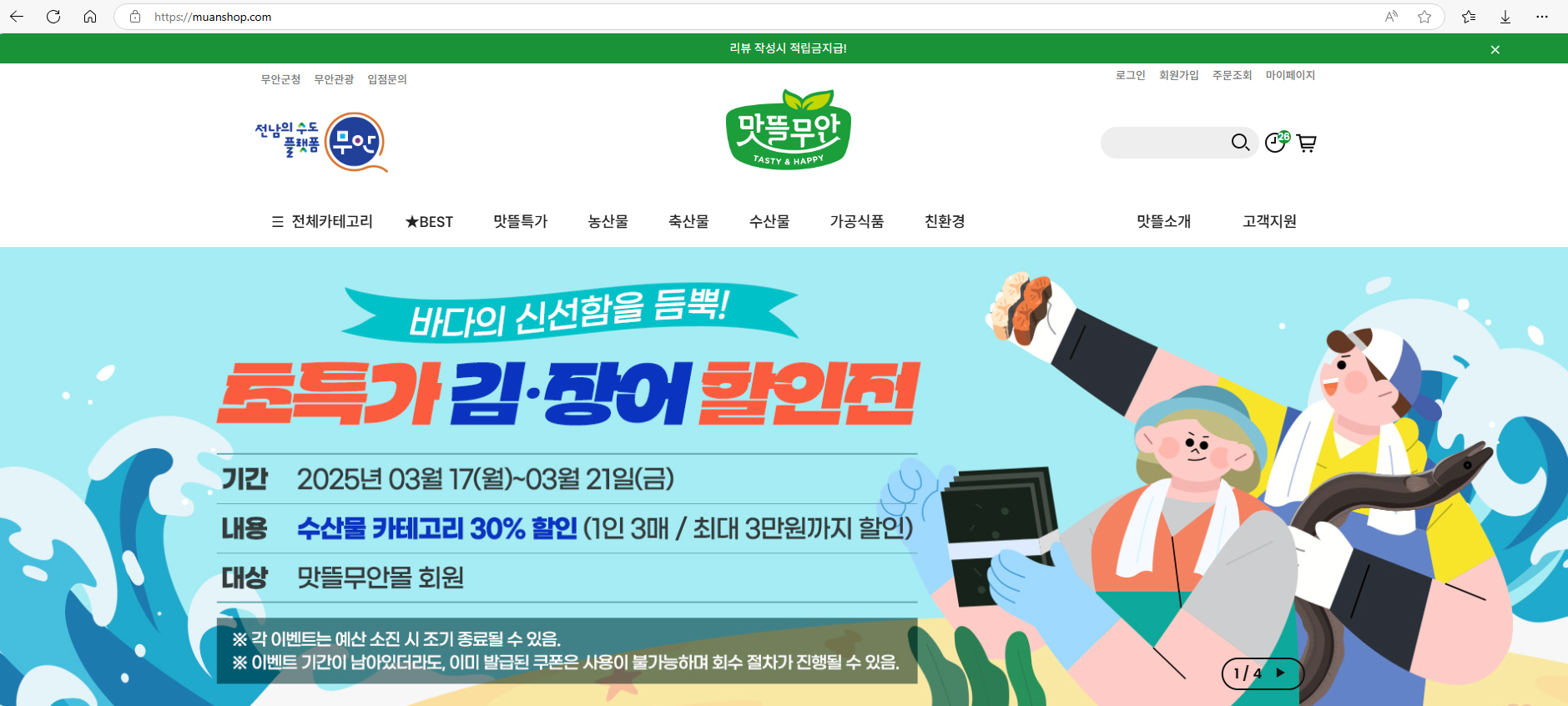 무안군 맛뜰무안몰, 김·장어·돌자반 30% 초특가 할인!