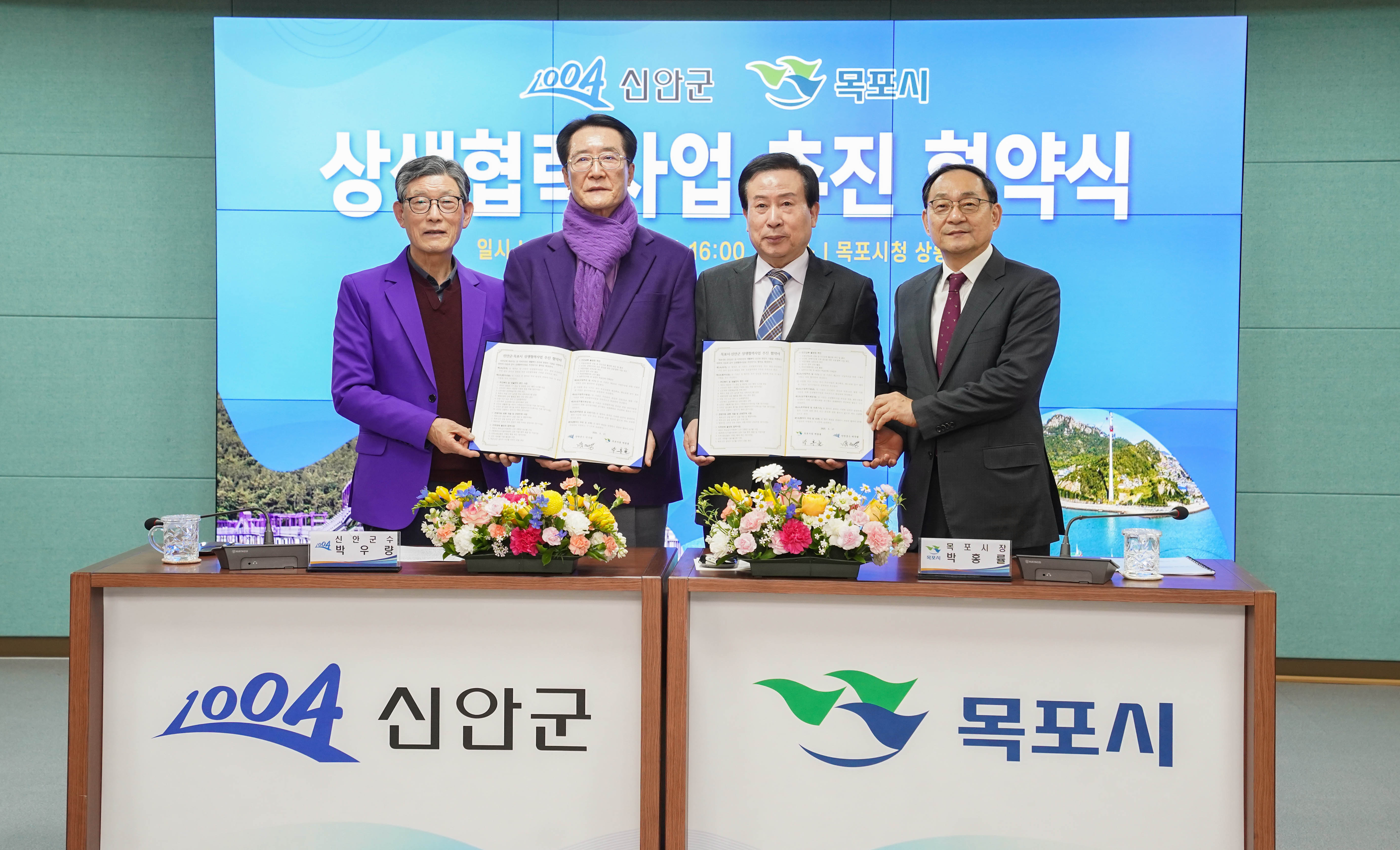 목포시, 상생협력사업 이행협약 체결...목포·신안 통합 더욱 박차!