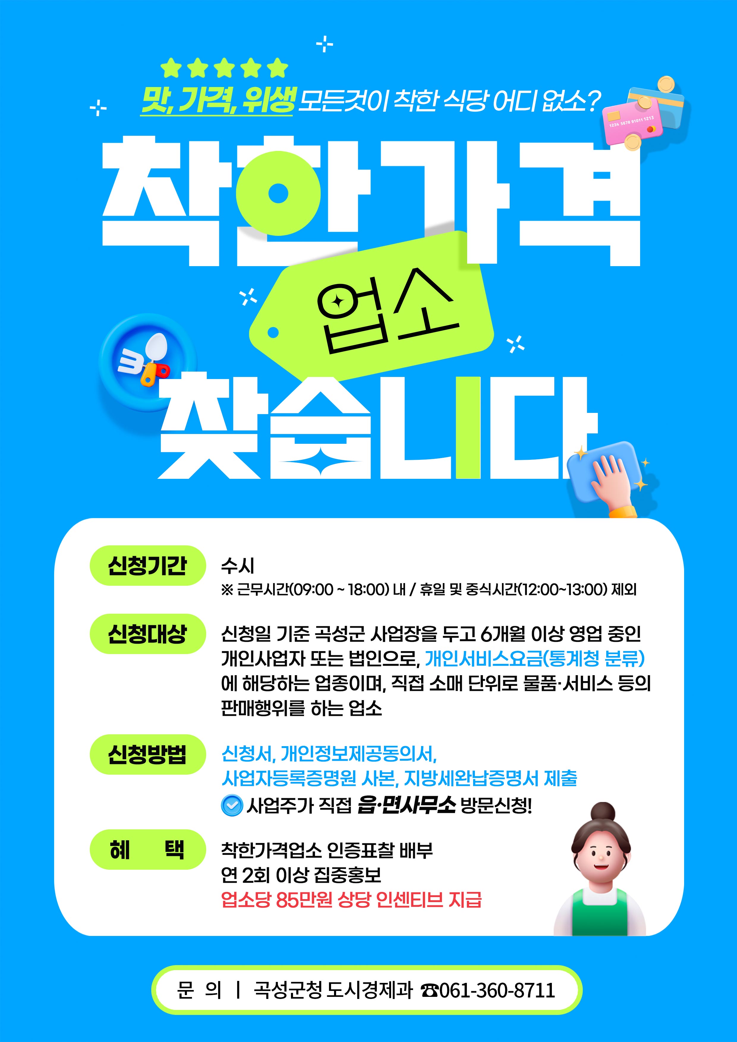 곡성군에서 올해의 ‘착.한.가.격’ 업소를 찾습니다!