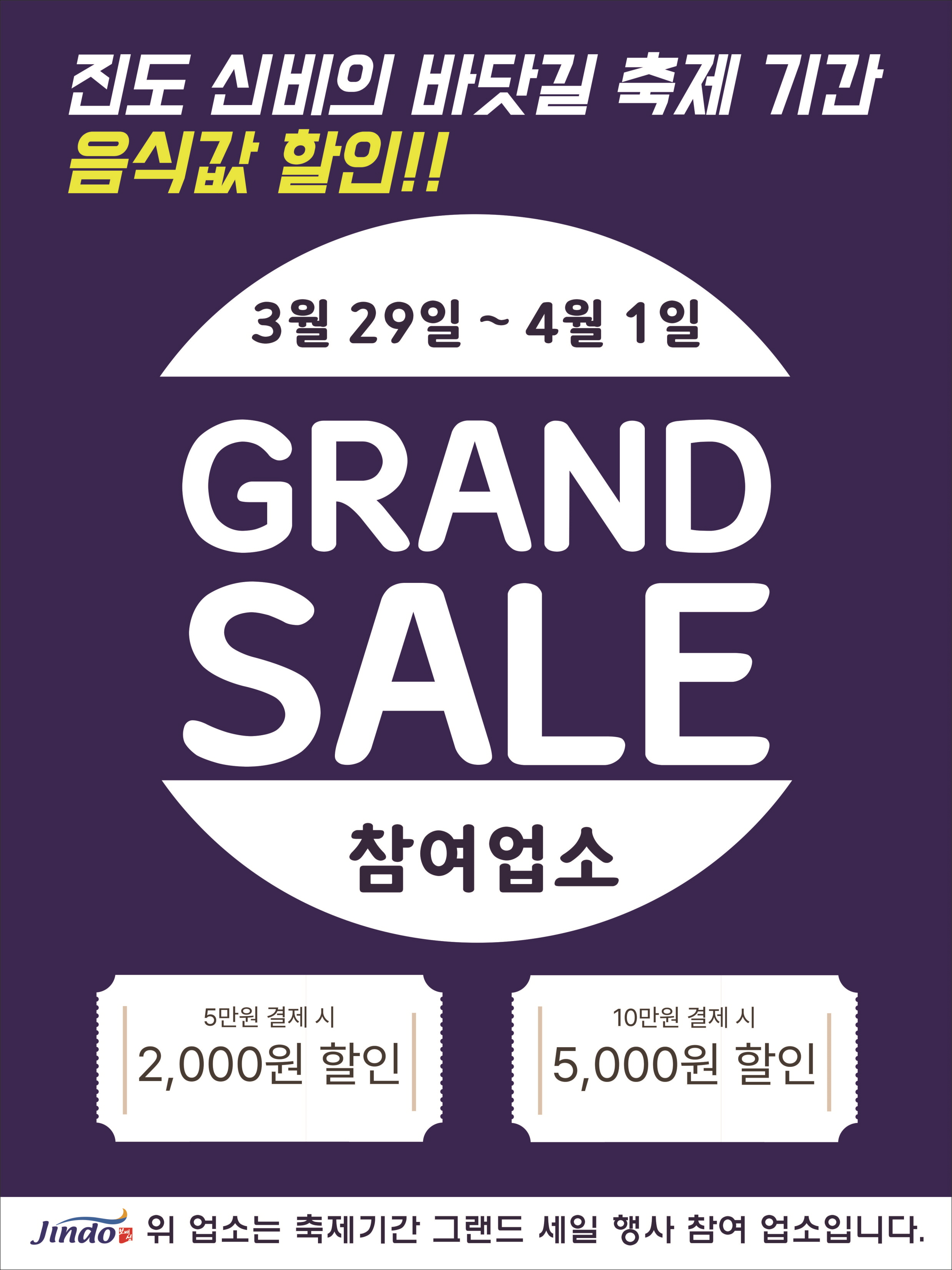 진도군, 제45회 신비의바닷길 축제 맞이 음식점 그랜드 세일