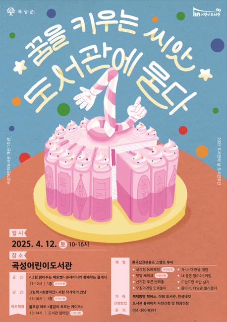 4. 12. 도서관의 날, 곡성어린이도서관으로 놀러 오세요!