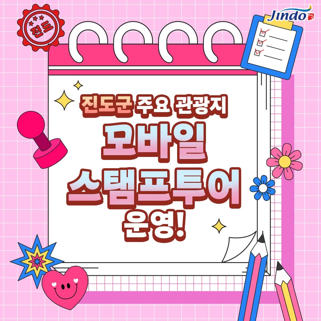 진도군, 모바일 스탬프 투어 참여하고 특산품 받아가세요