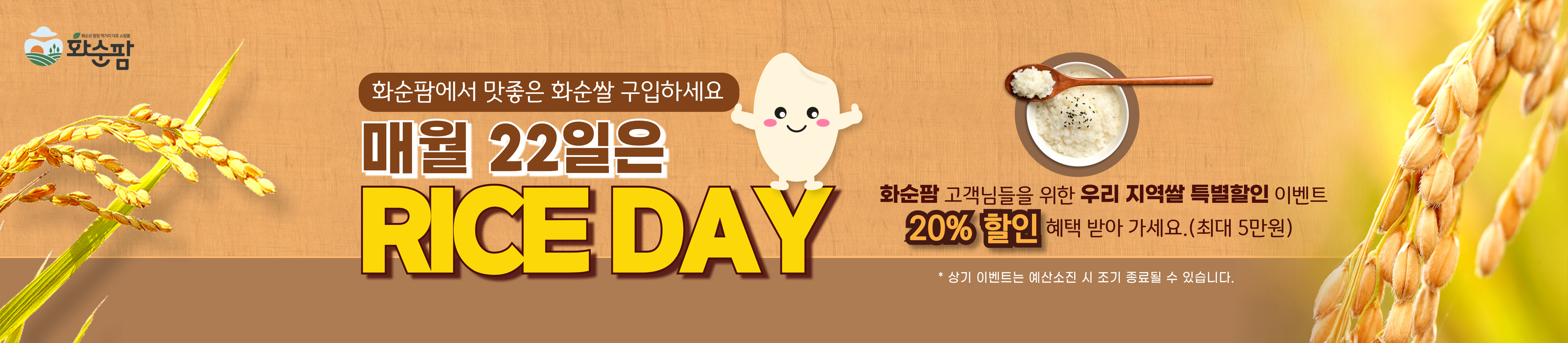 화순팜, 「화순쌀 사는 날, 화순팜 RICE DAY」 이벤트 추진
