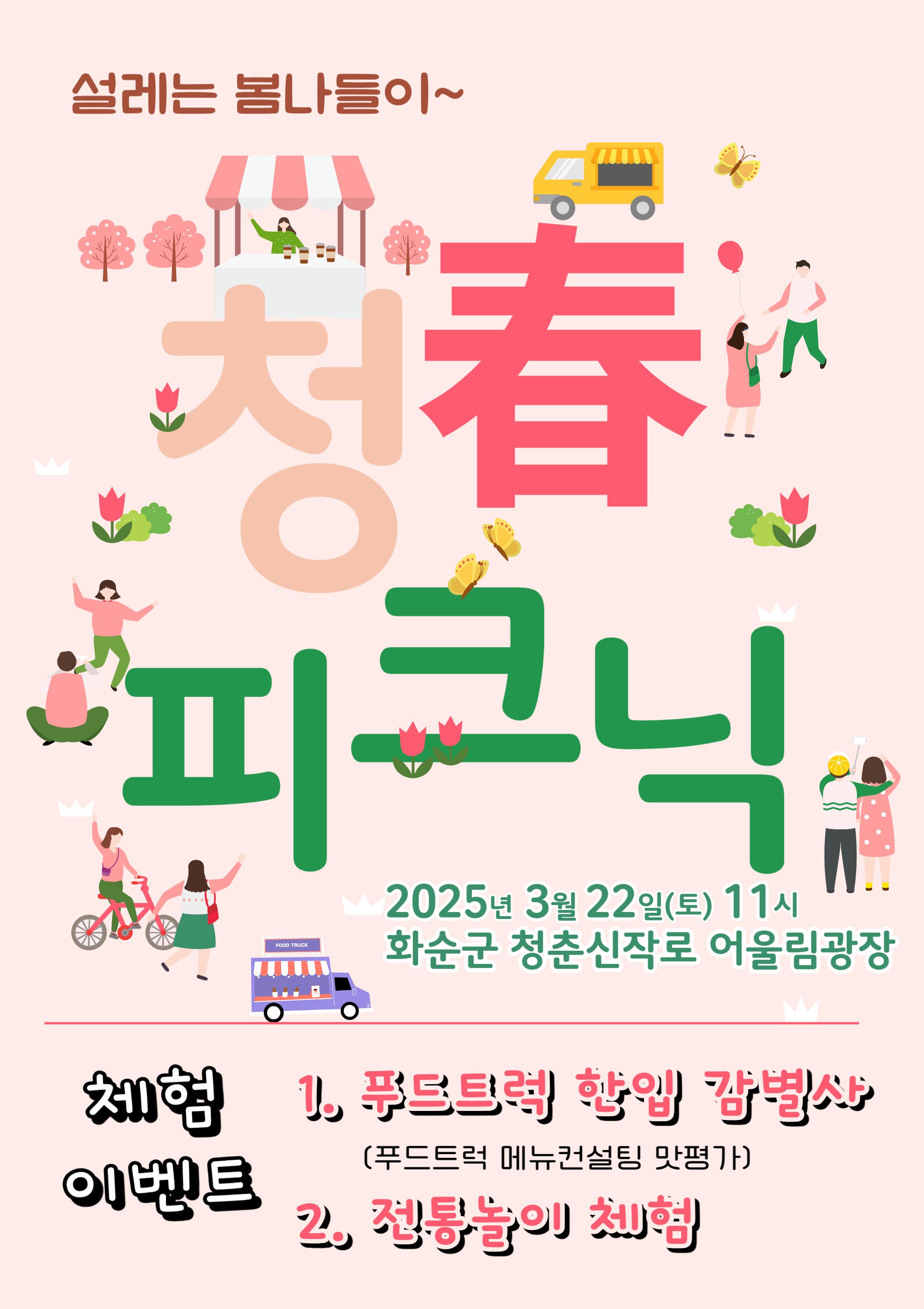 설레는 봄나들이 화순군 “청春 피크닉” 개최
