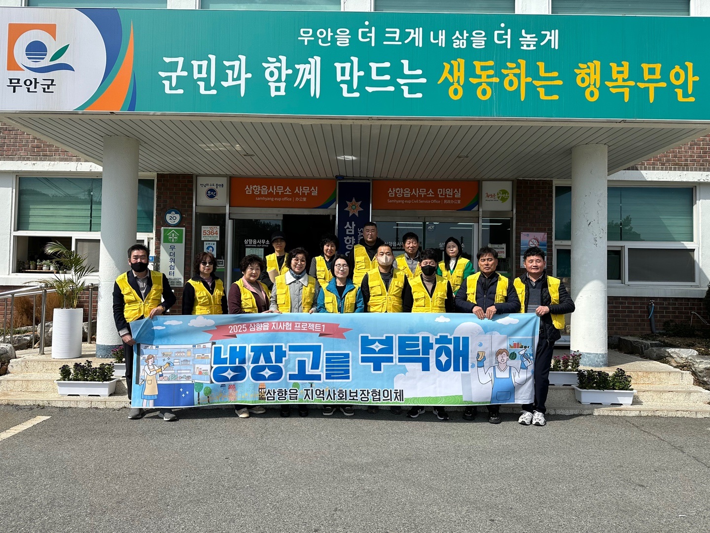 삼향읍 지역사회보장협의체, 냉장고를 부탁해 사업 스타트