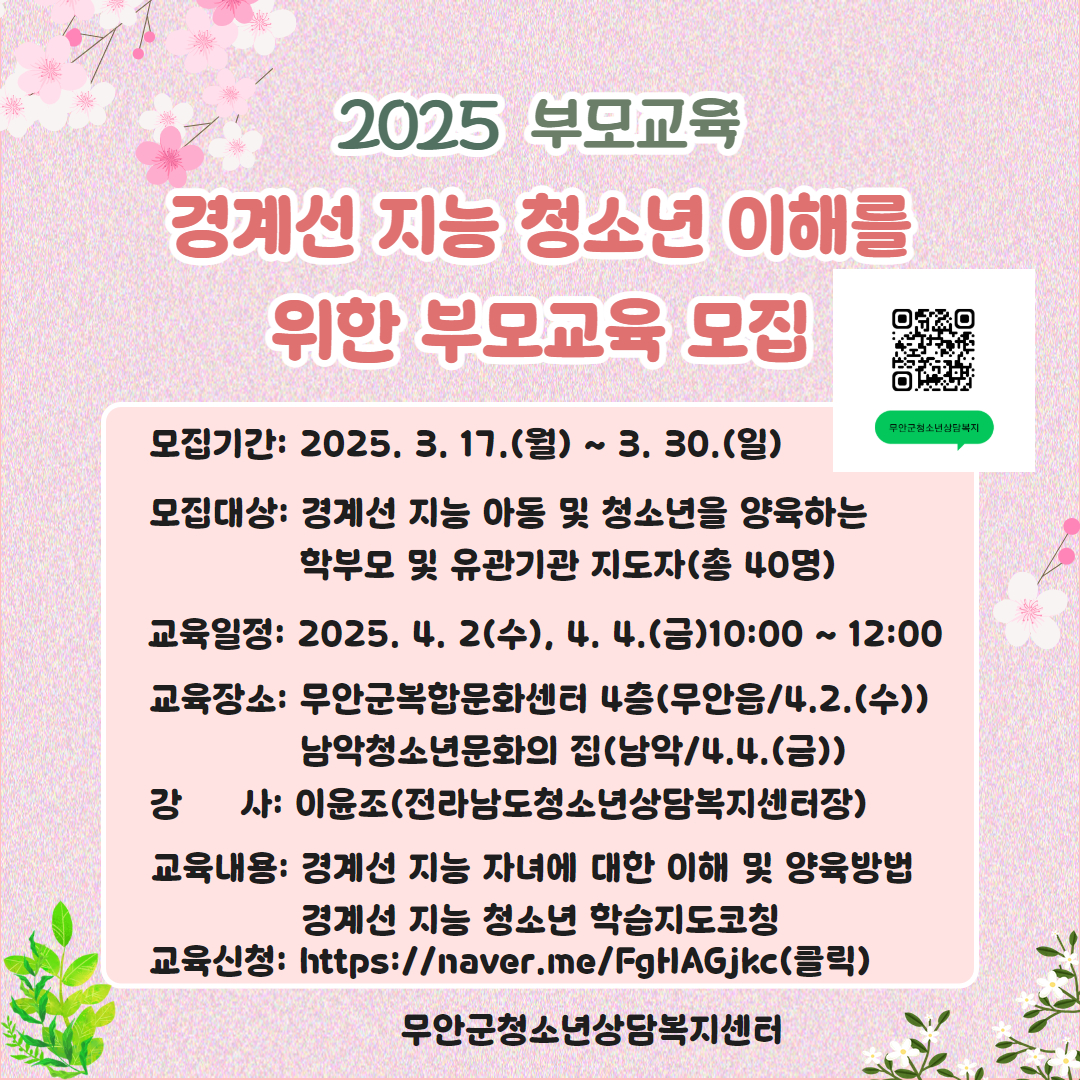 무안군 청소년상담복지센터, 경계선 지능 청소년 이해를 위한 부모교육 참여자 모집 - 30일까지 자녀 보호자·양육자 대상 선착순 40명 모집